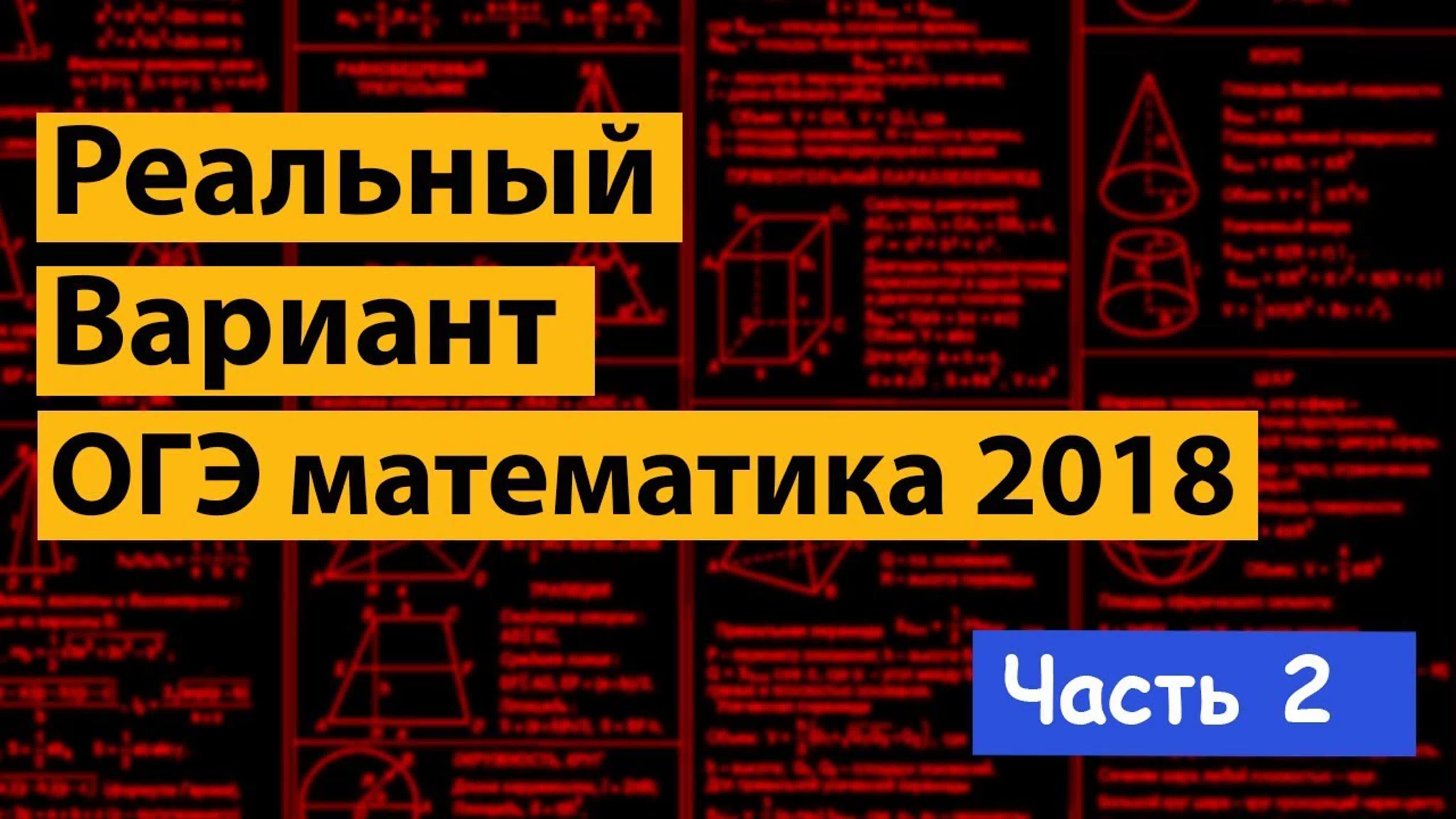 Реальный ОГЭ математика 2018