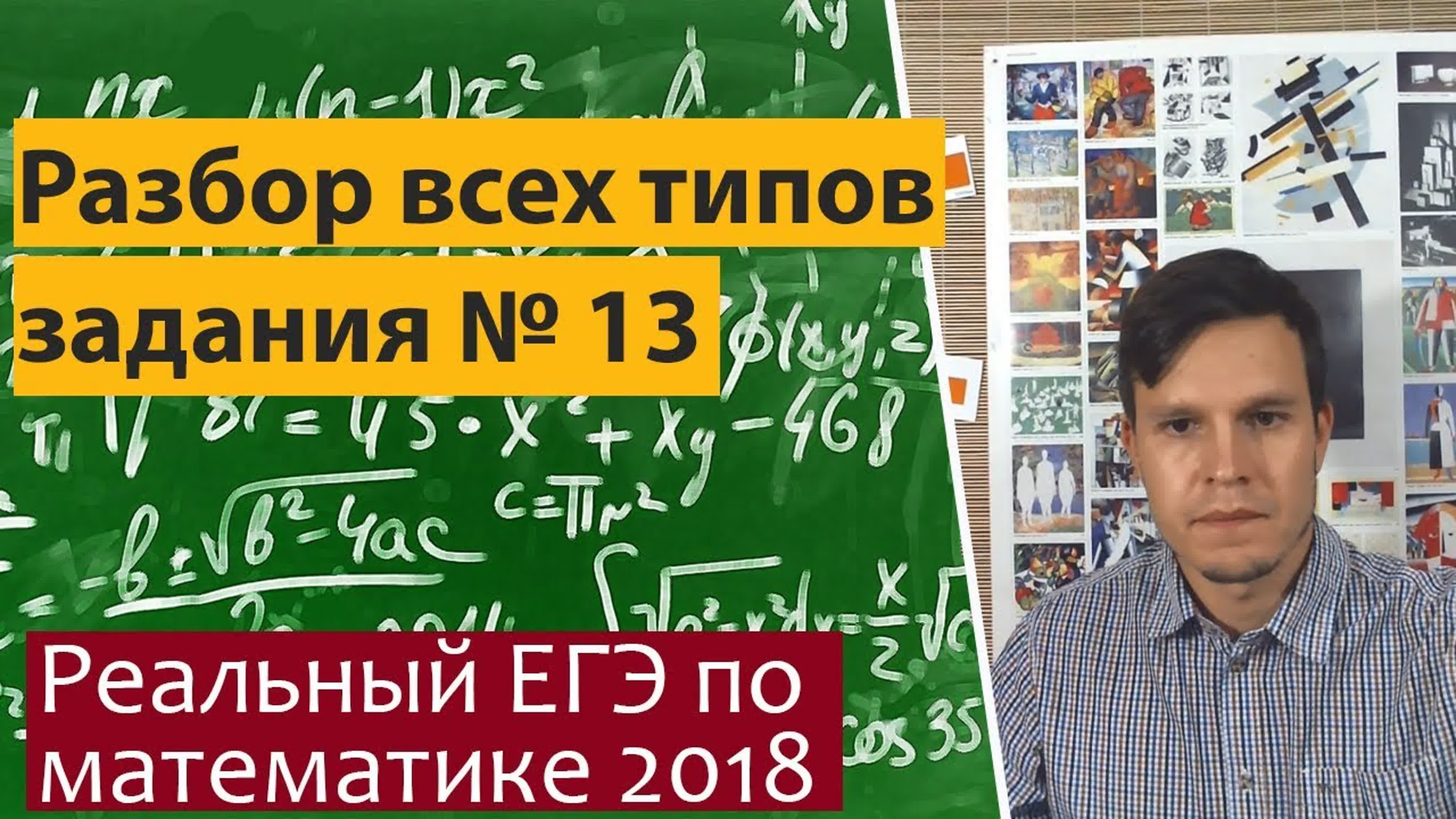 Решение всех типов задания 13 реального  профильного егэ по математике 2018.
