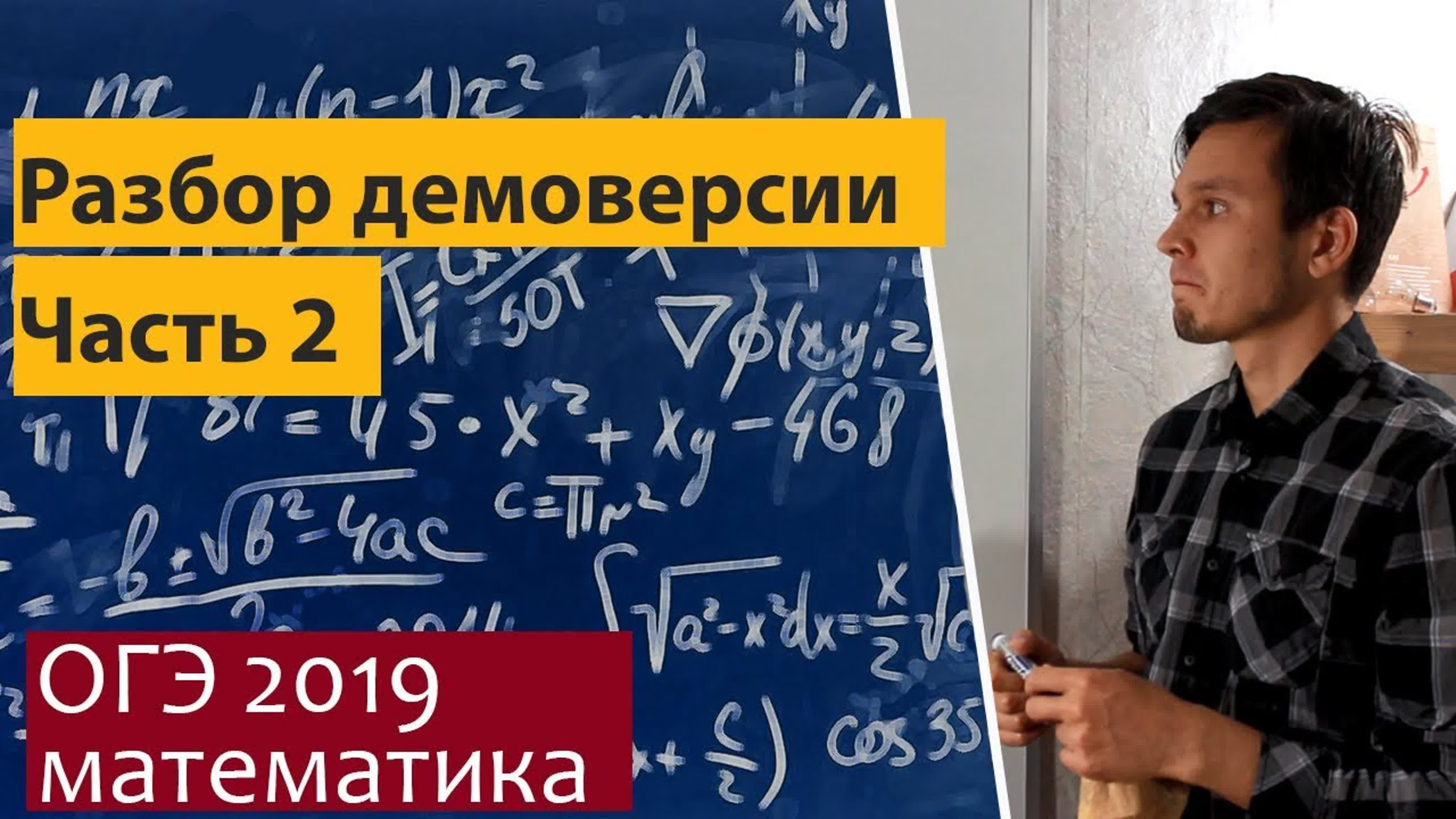 Демоверсия ОГЭ математика 2019. Разбор
