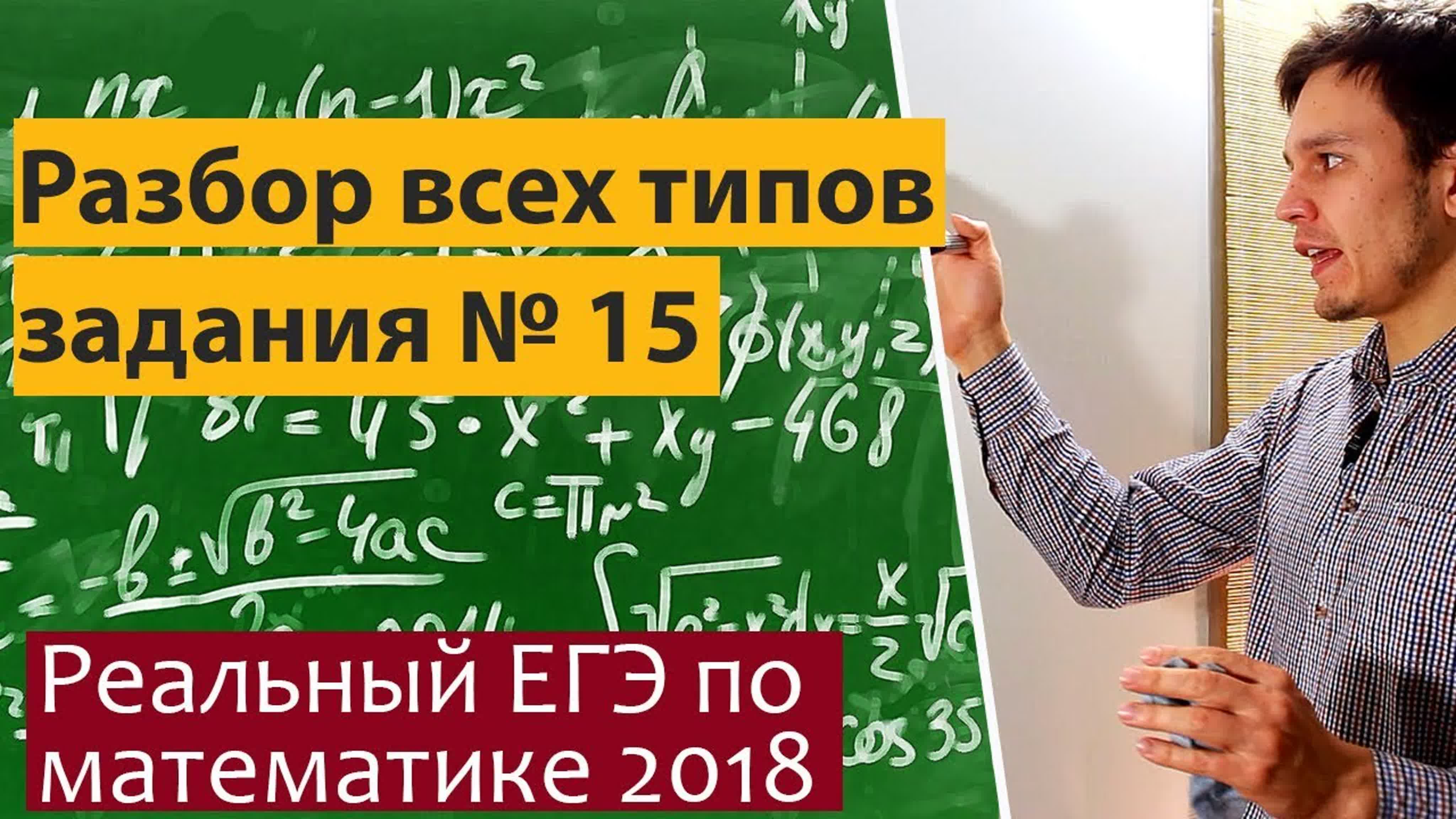 Разбор всех заданий 15 из реальных ЕГЭ  2018 профильного уровня