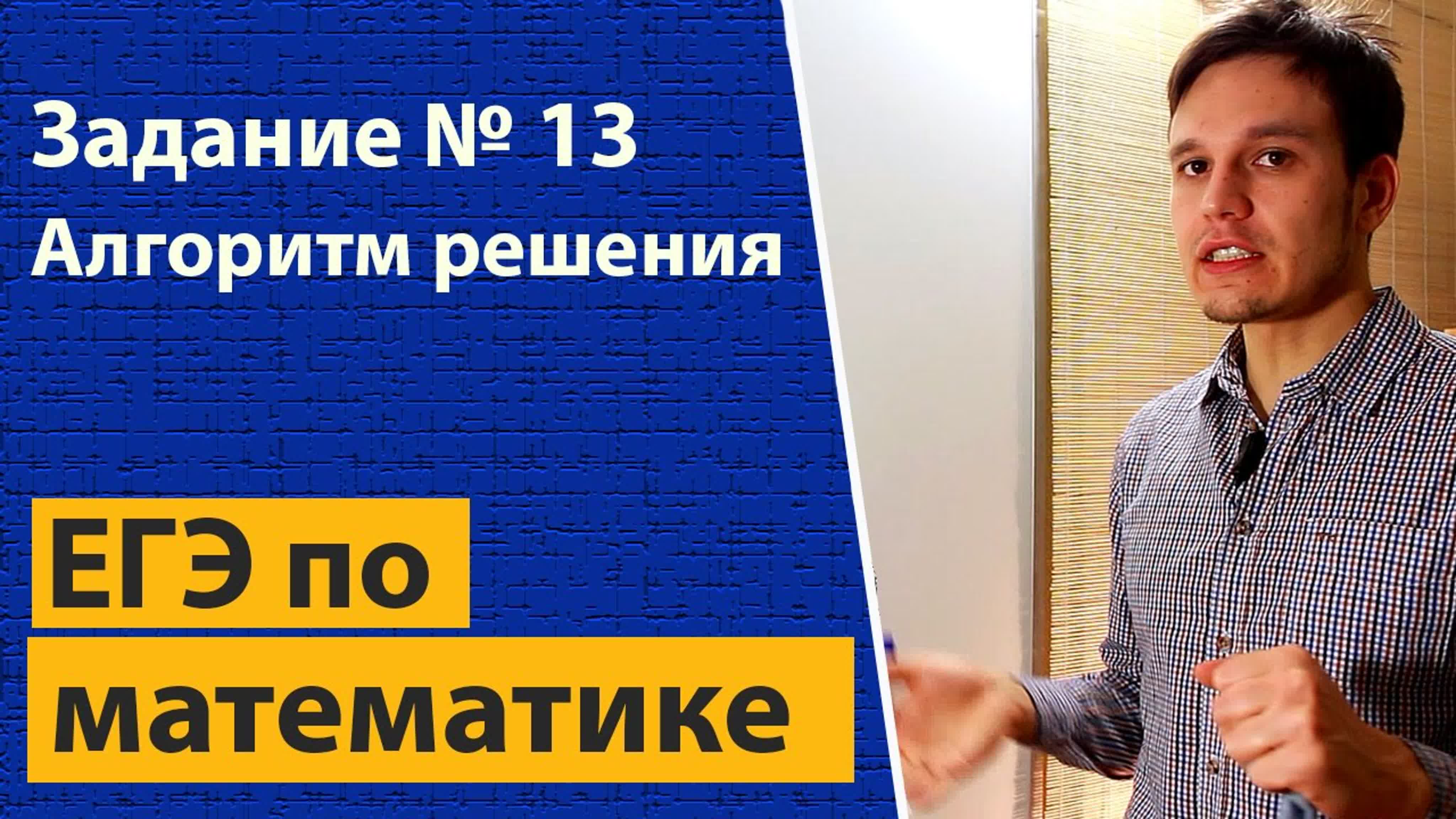 Задания № 13 ЕГЭ профильный уровень