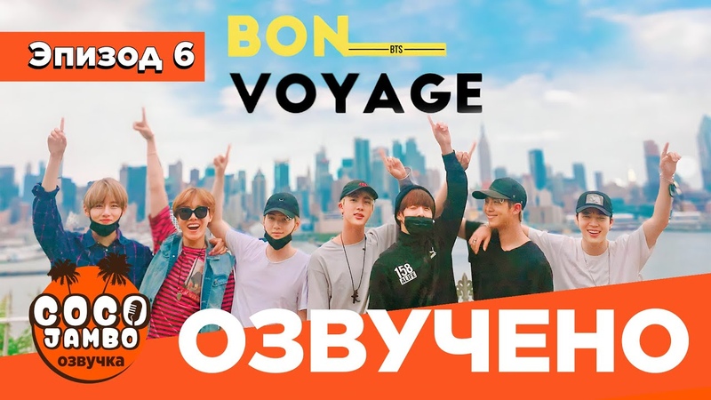 1 сезон  BTS БОН ВОЯЖ Озвучка Бантаны в Европе