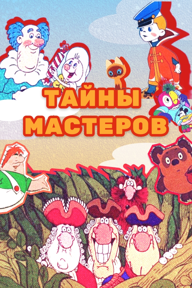 Тайны мастеров