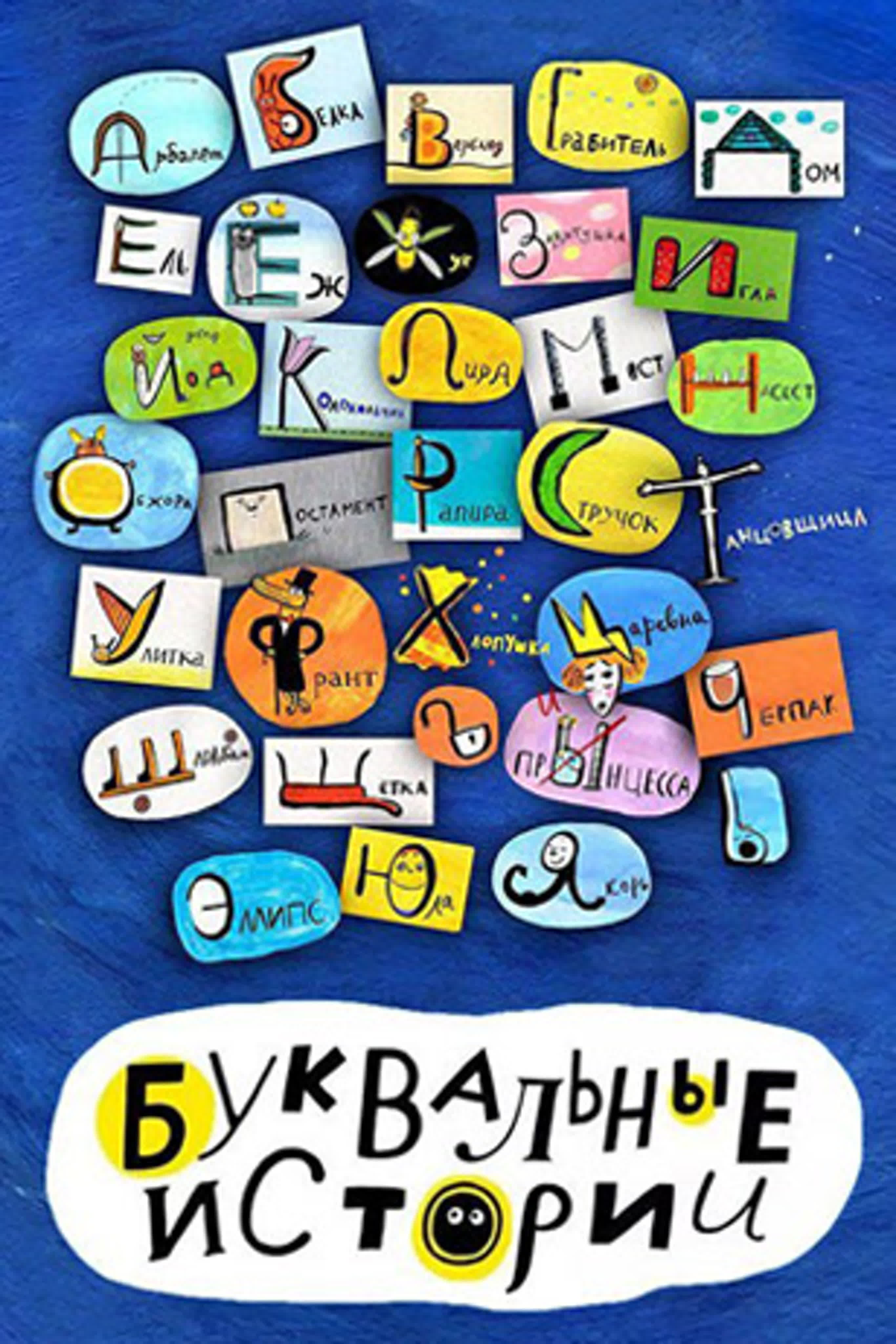 Буквальные истории