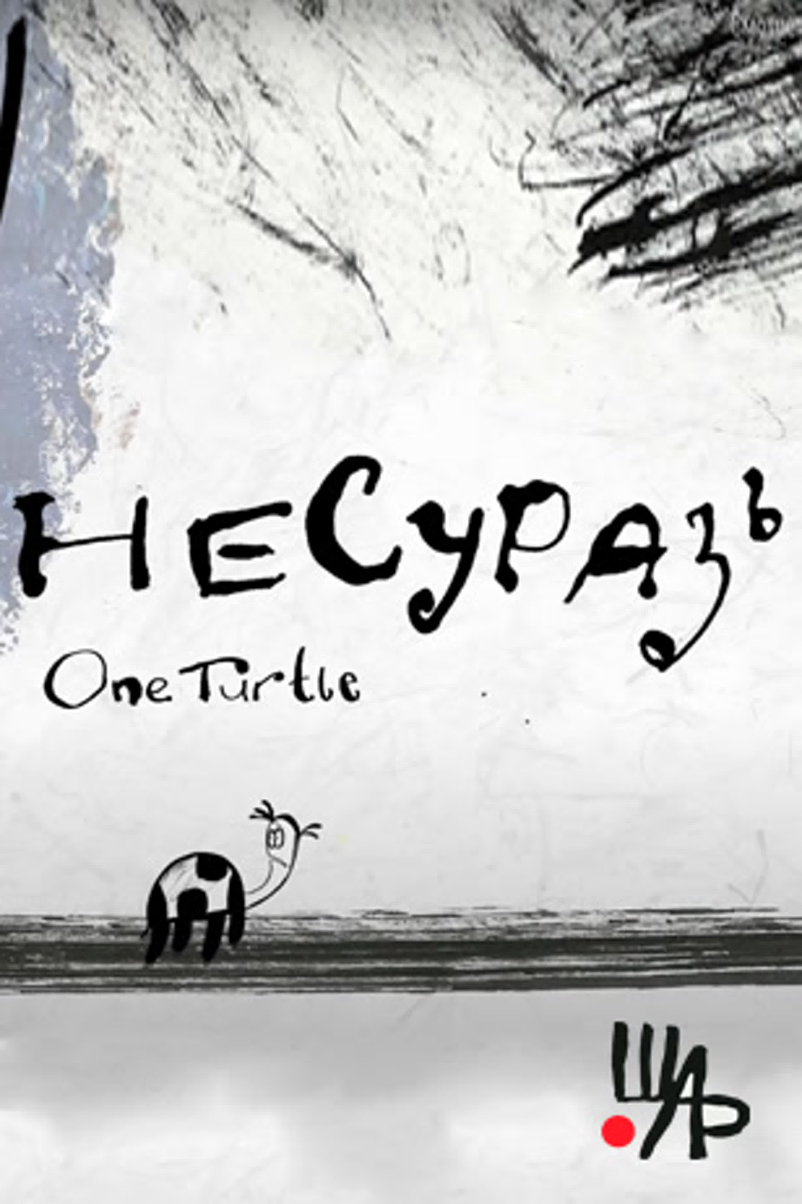 Несуразь