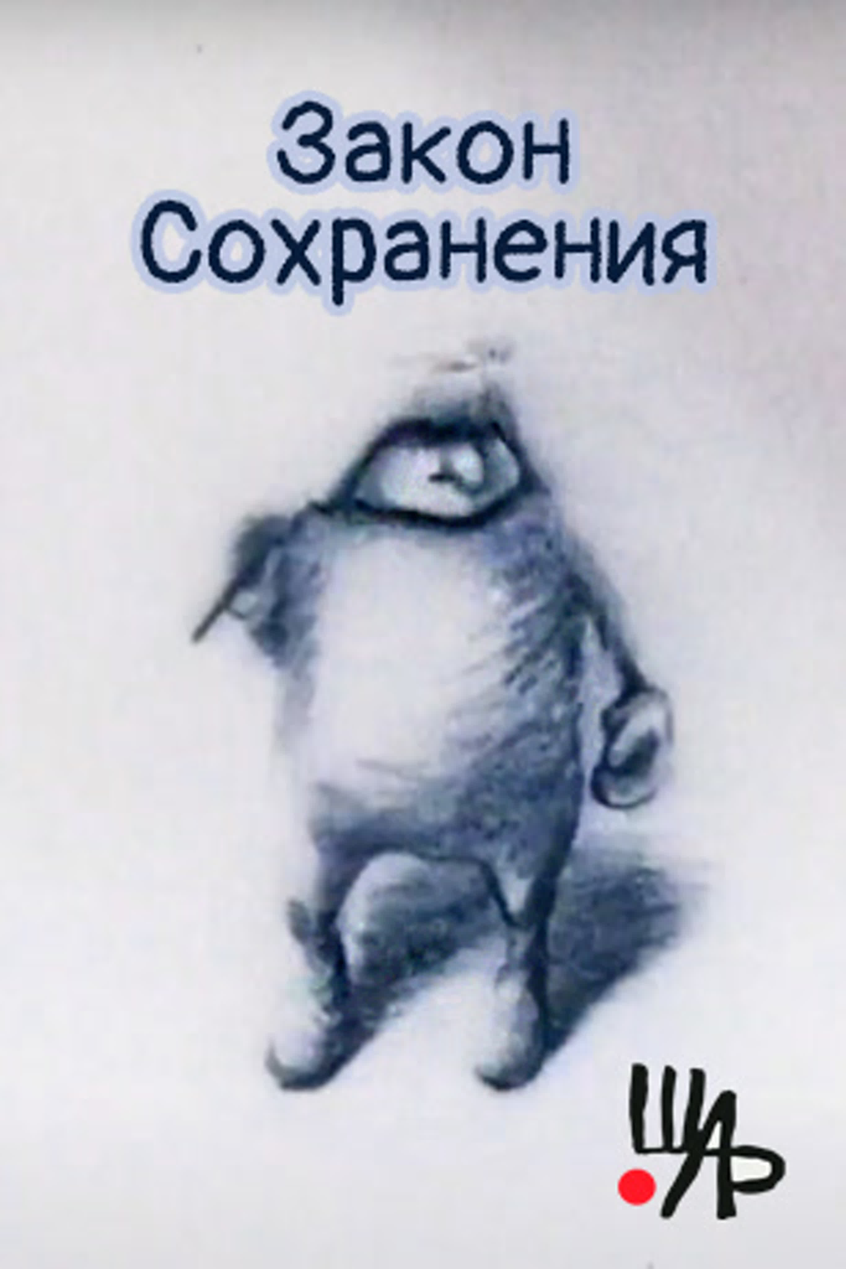 Закон сохранения