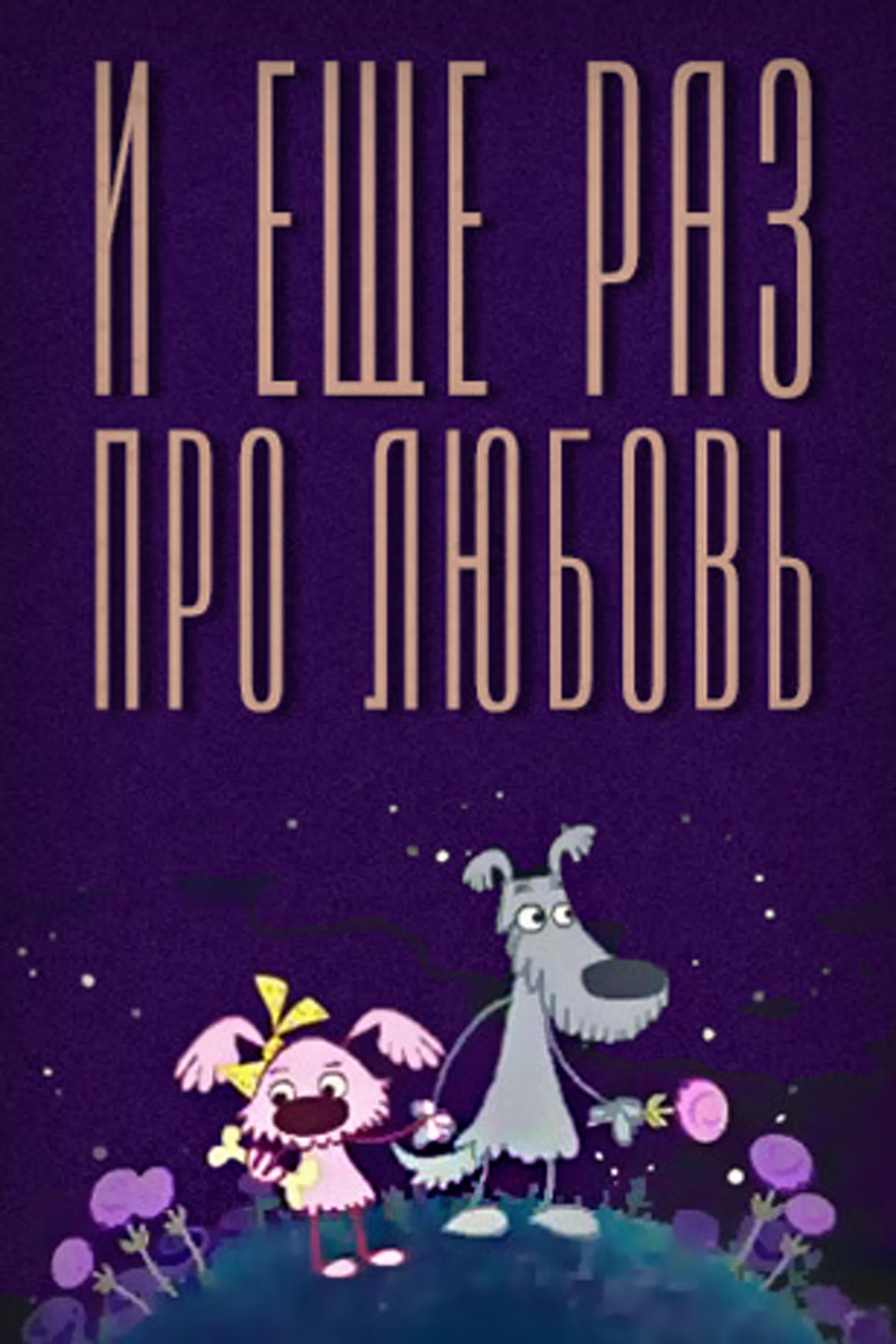 И еще раз про любовь