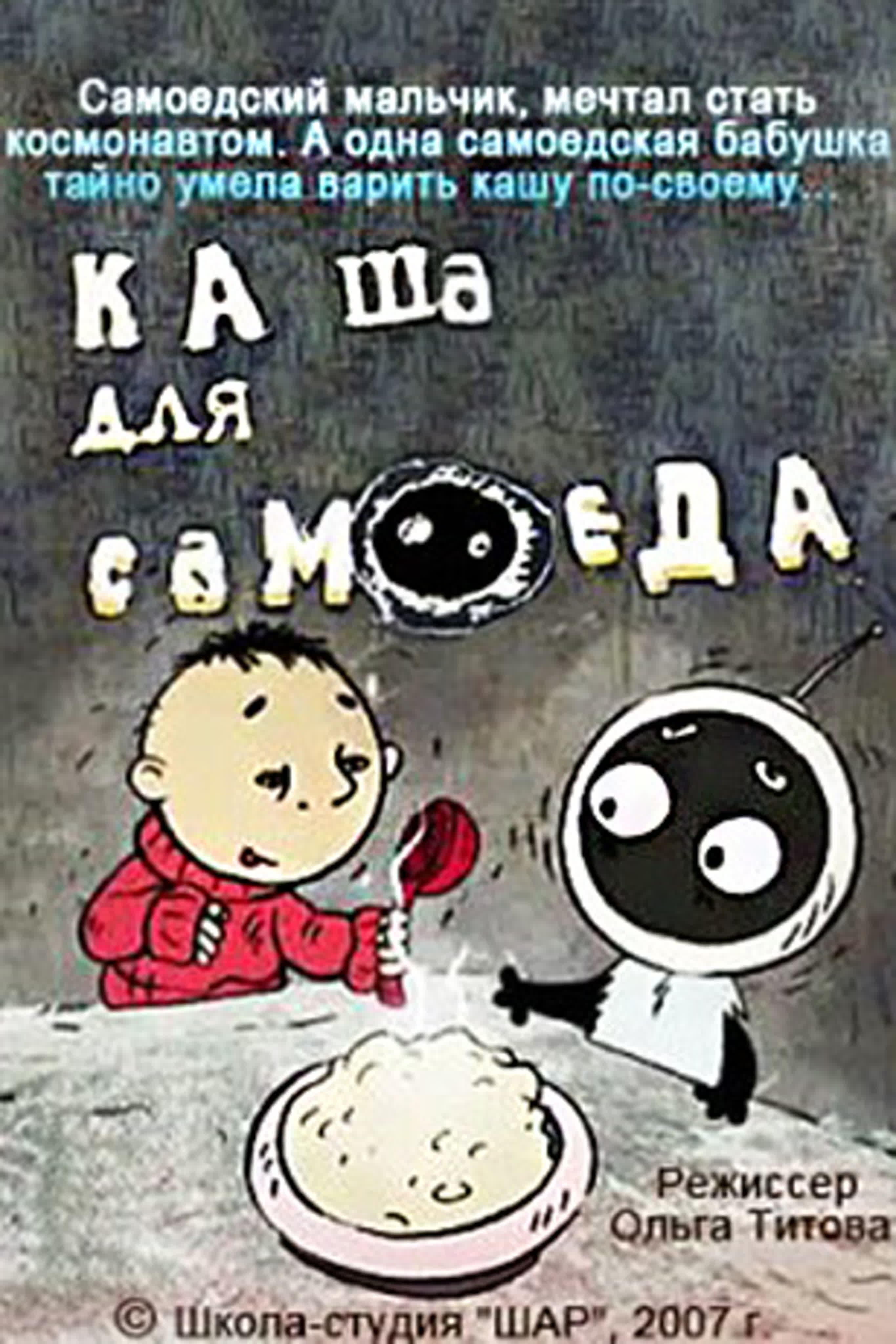 Каша для самоеда
