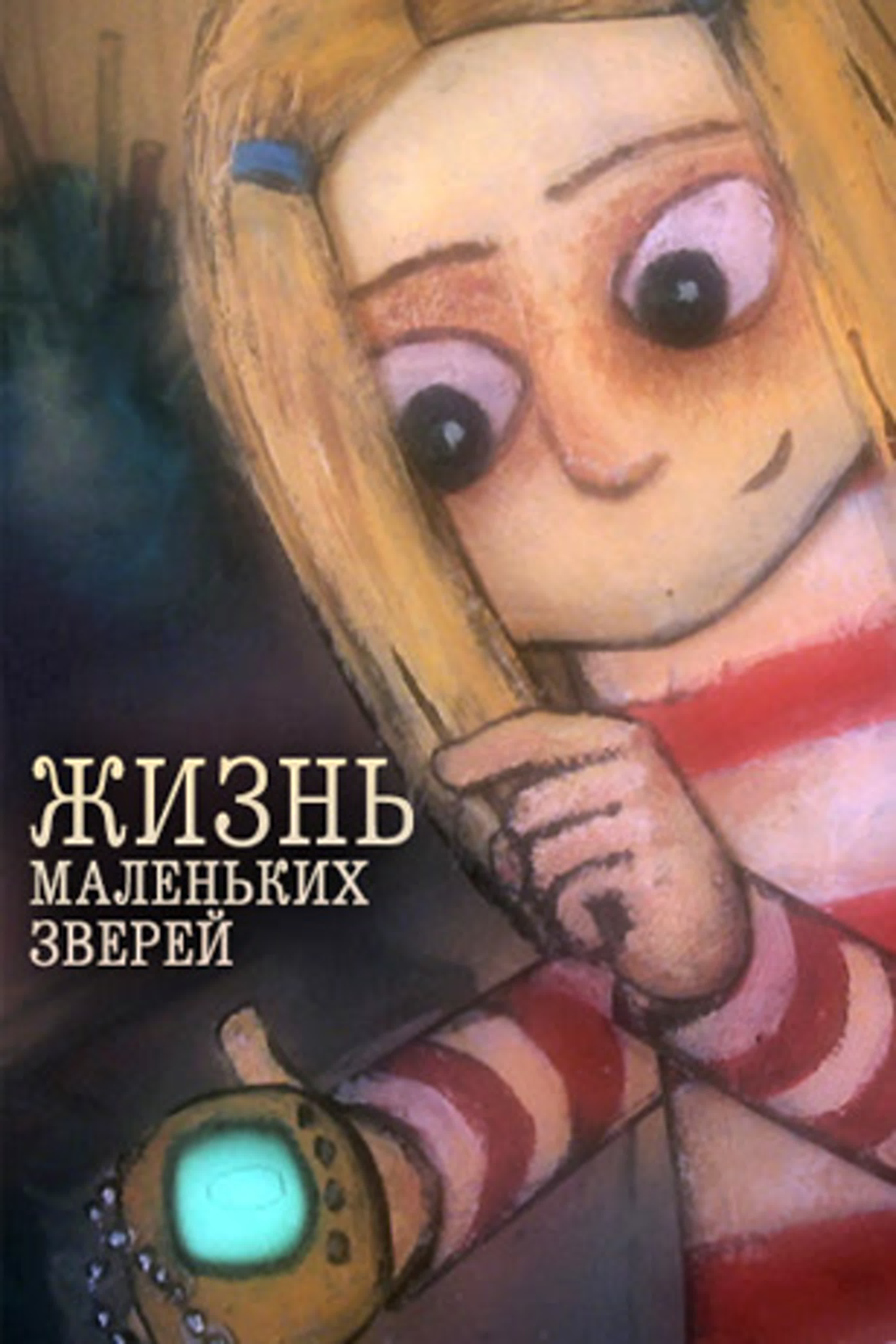 Жизнь маленьких зверей