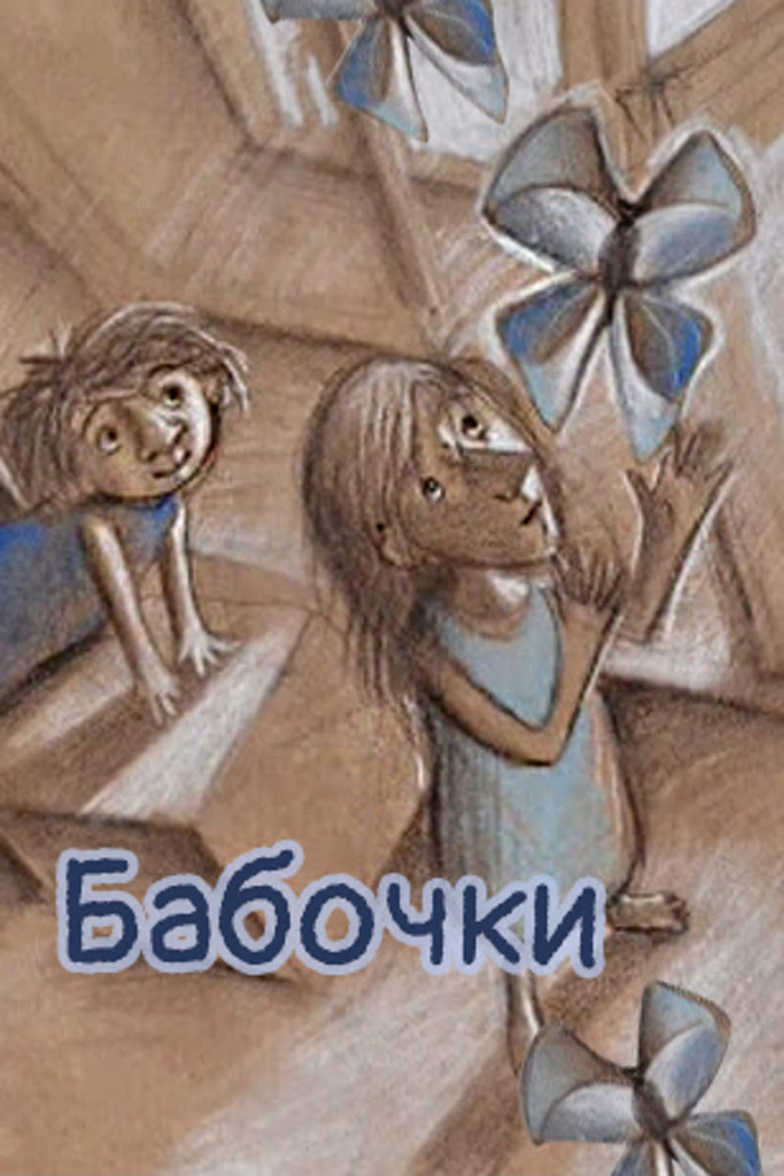 Бабочки