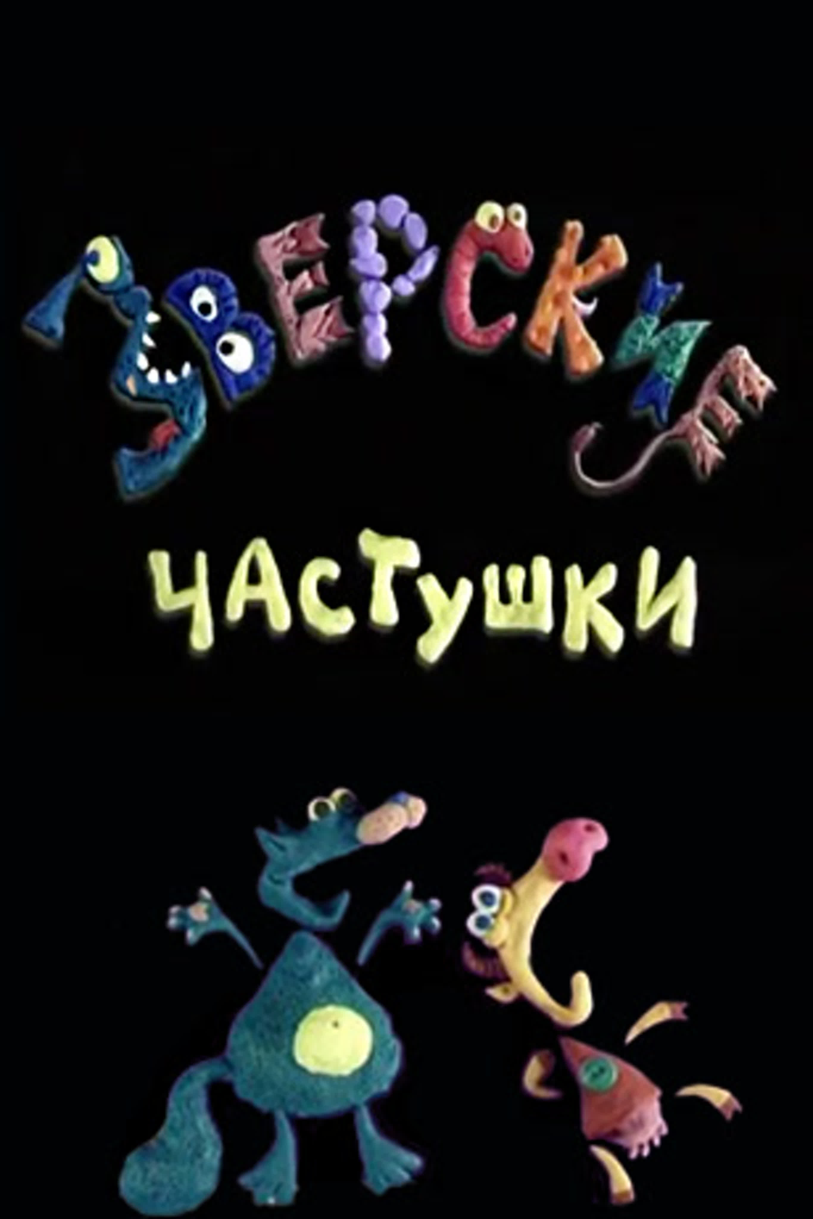 Зверские частушки