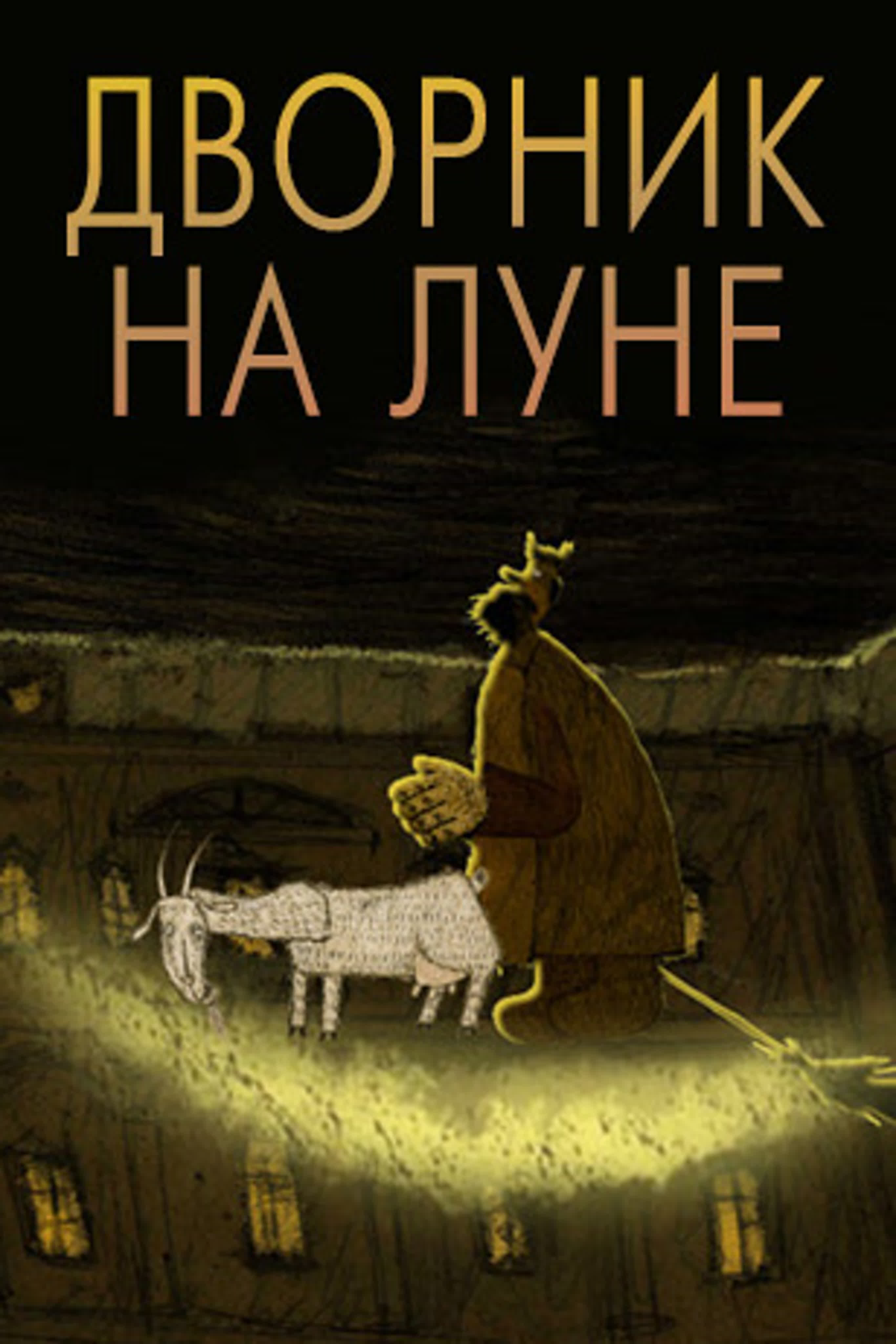 Дворник на Луне