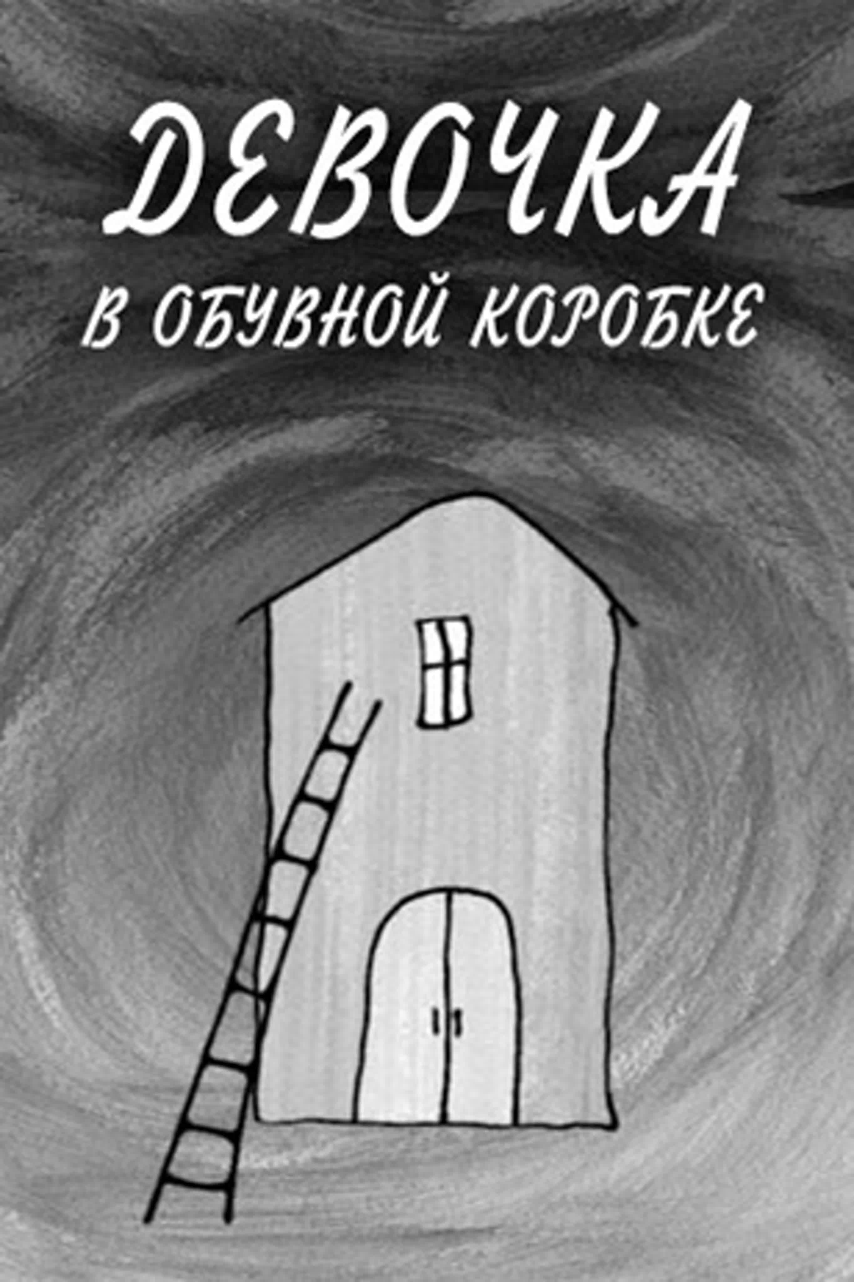 Девочка в обувной коробке