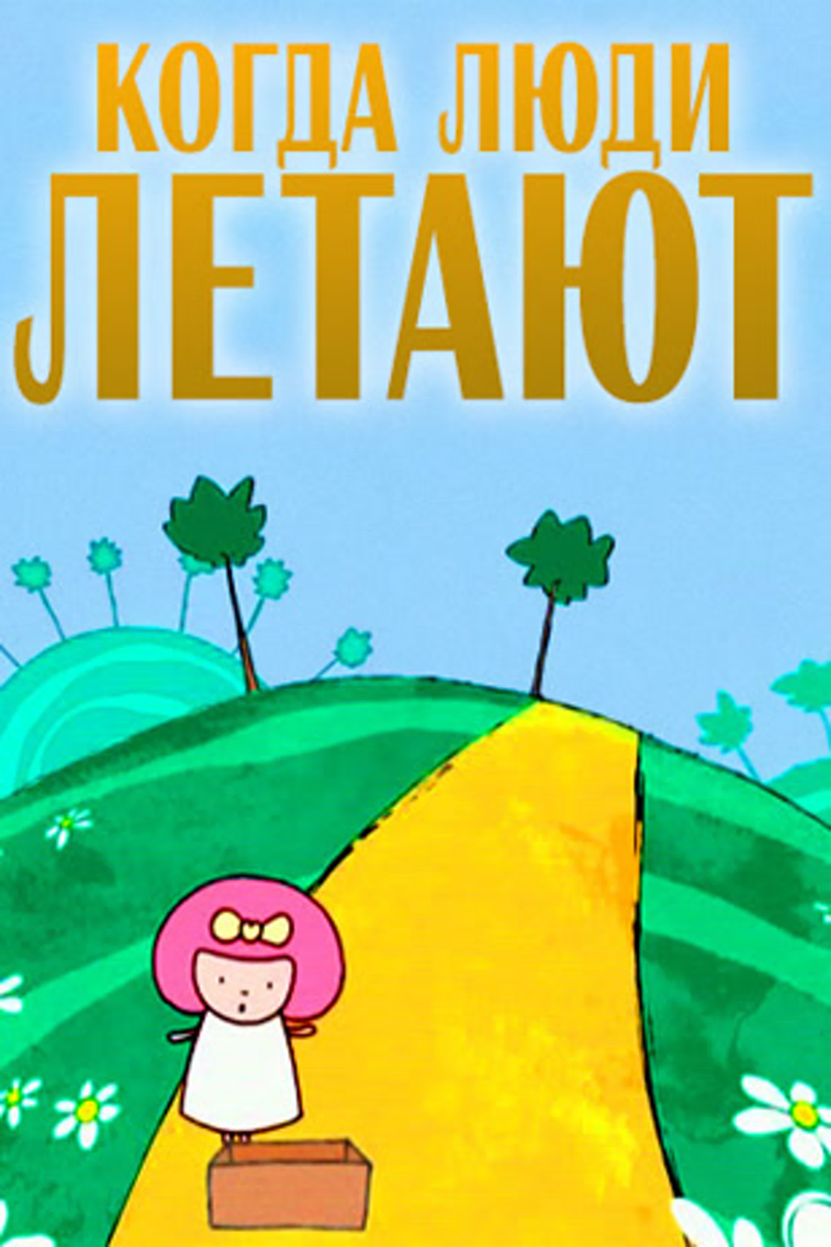 Когда люди летают