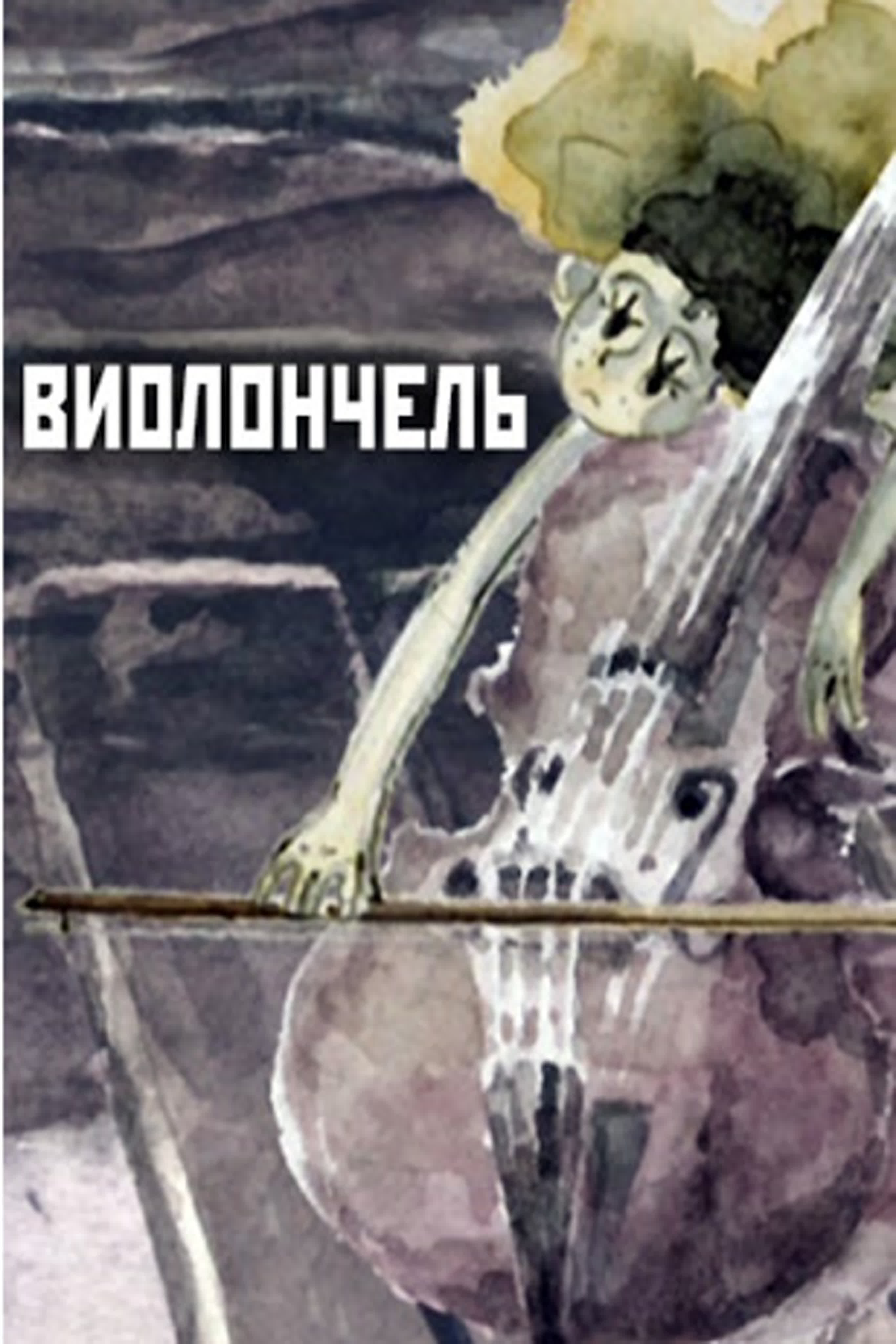 Виолончель