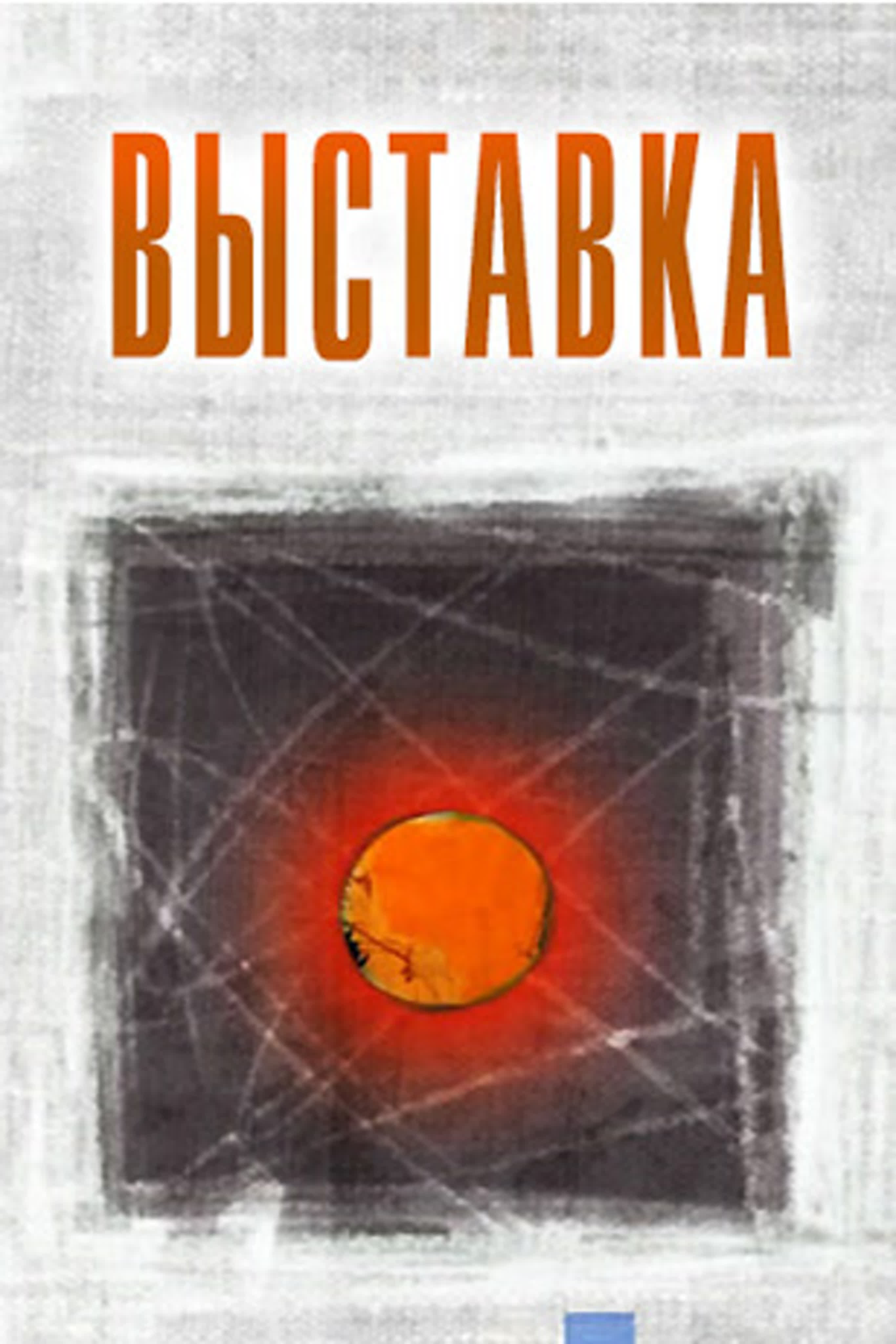 Выставка