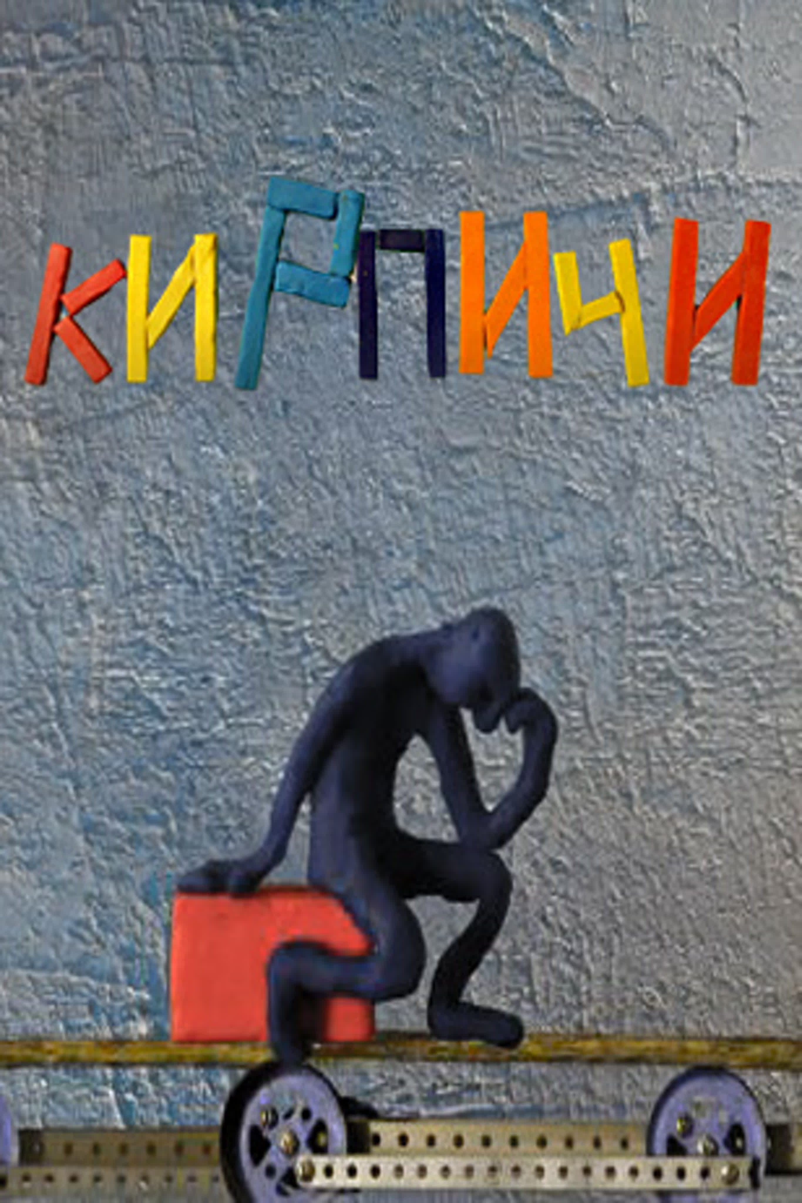 Кирпичи