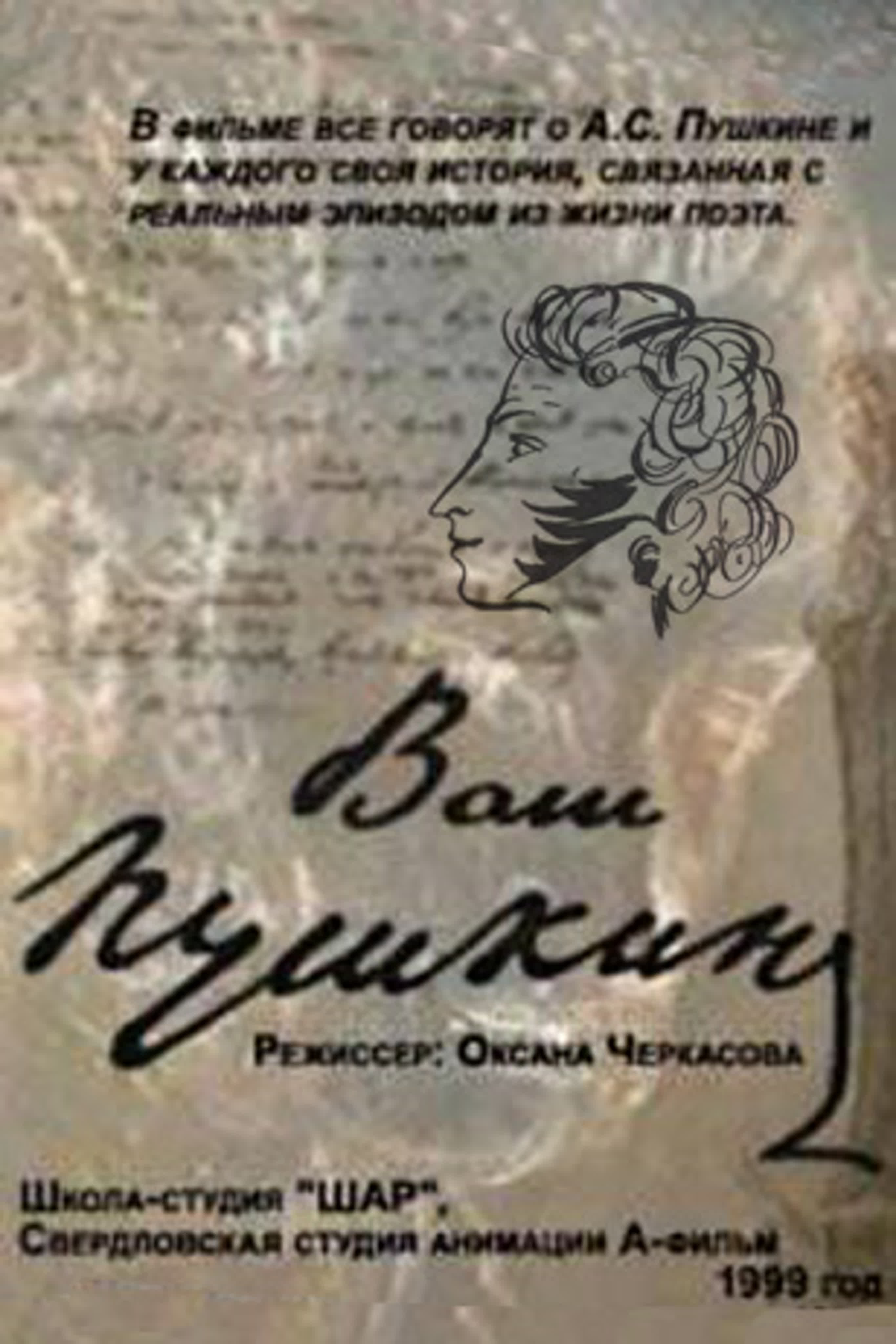 Ваш Пушкин