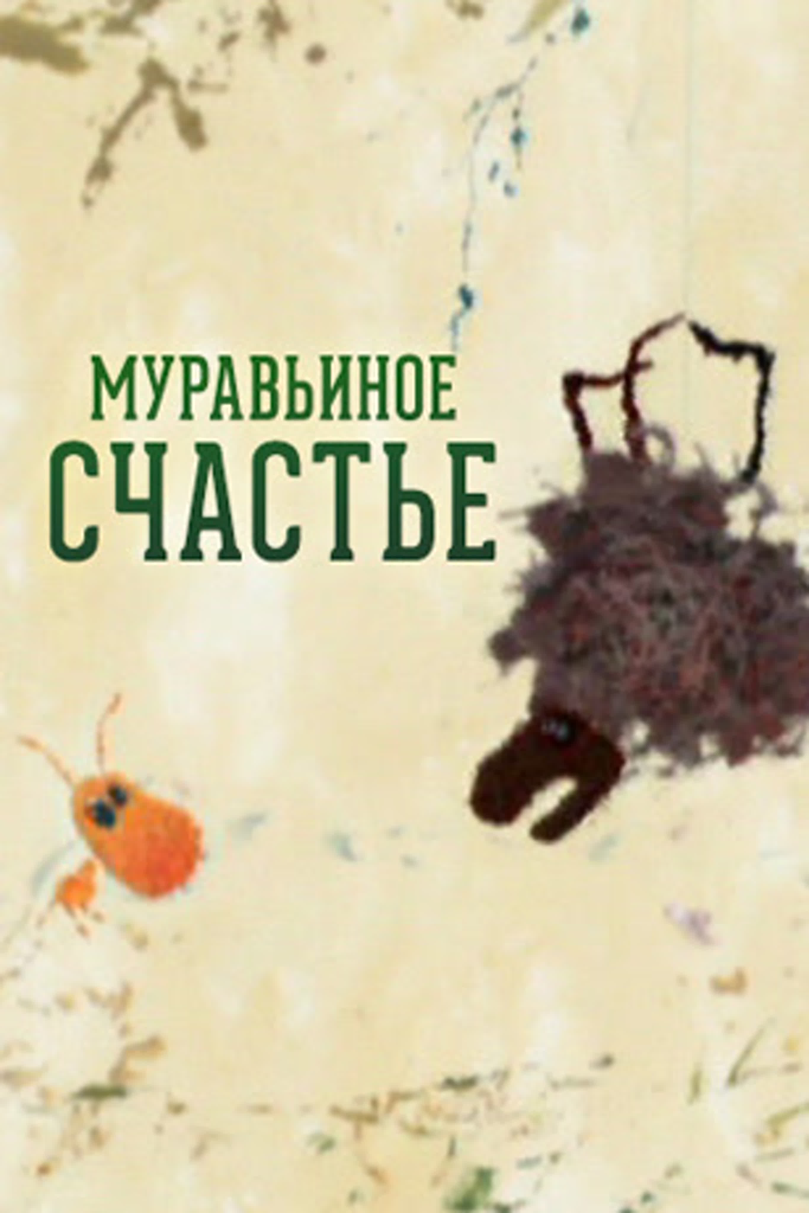 Муравьиное счастье