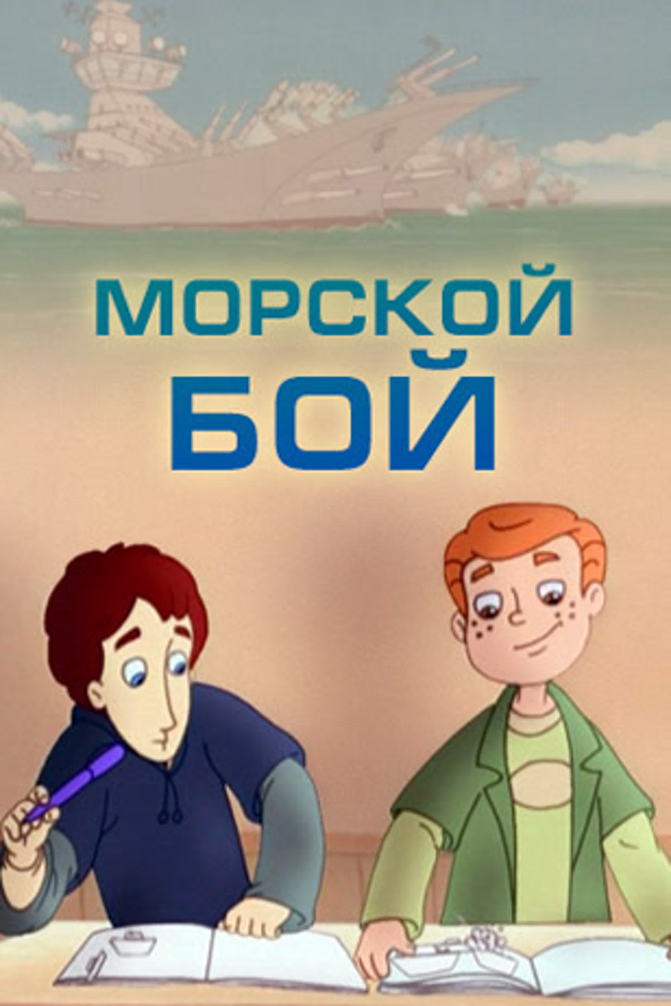 Морской бой