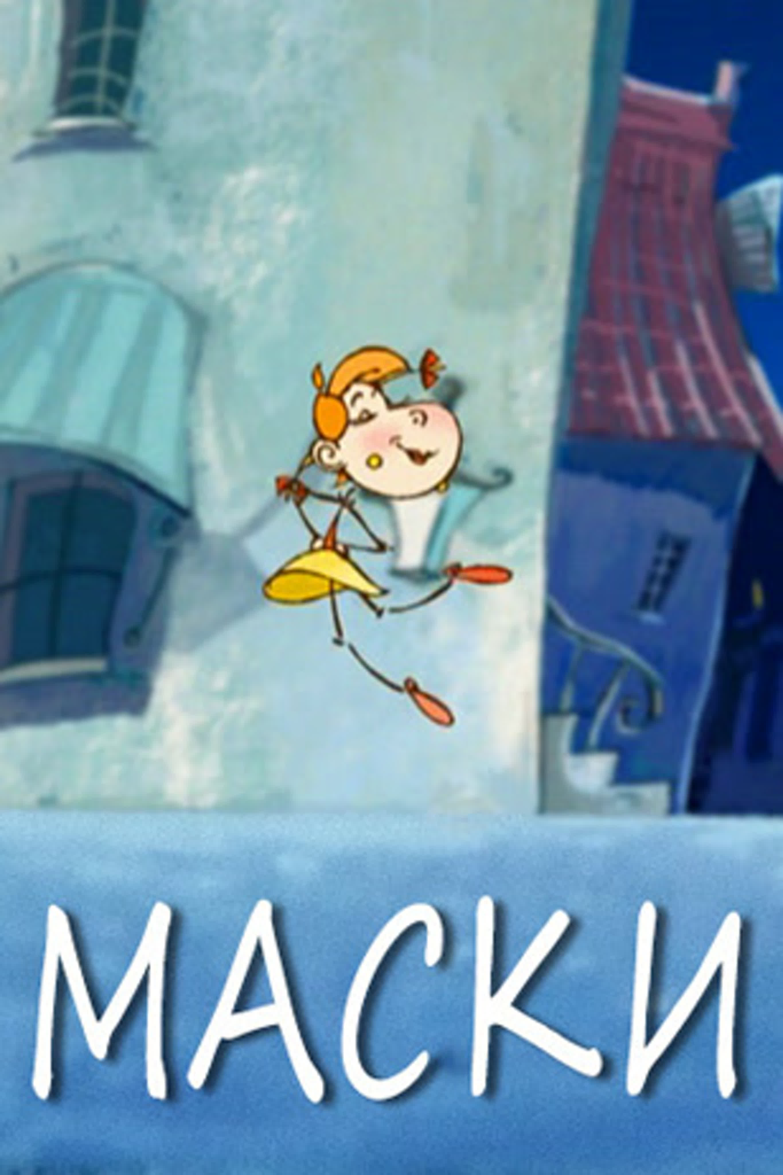 Маски
