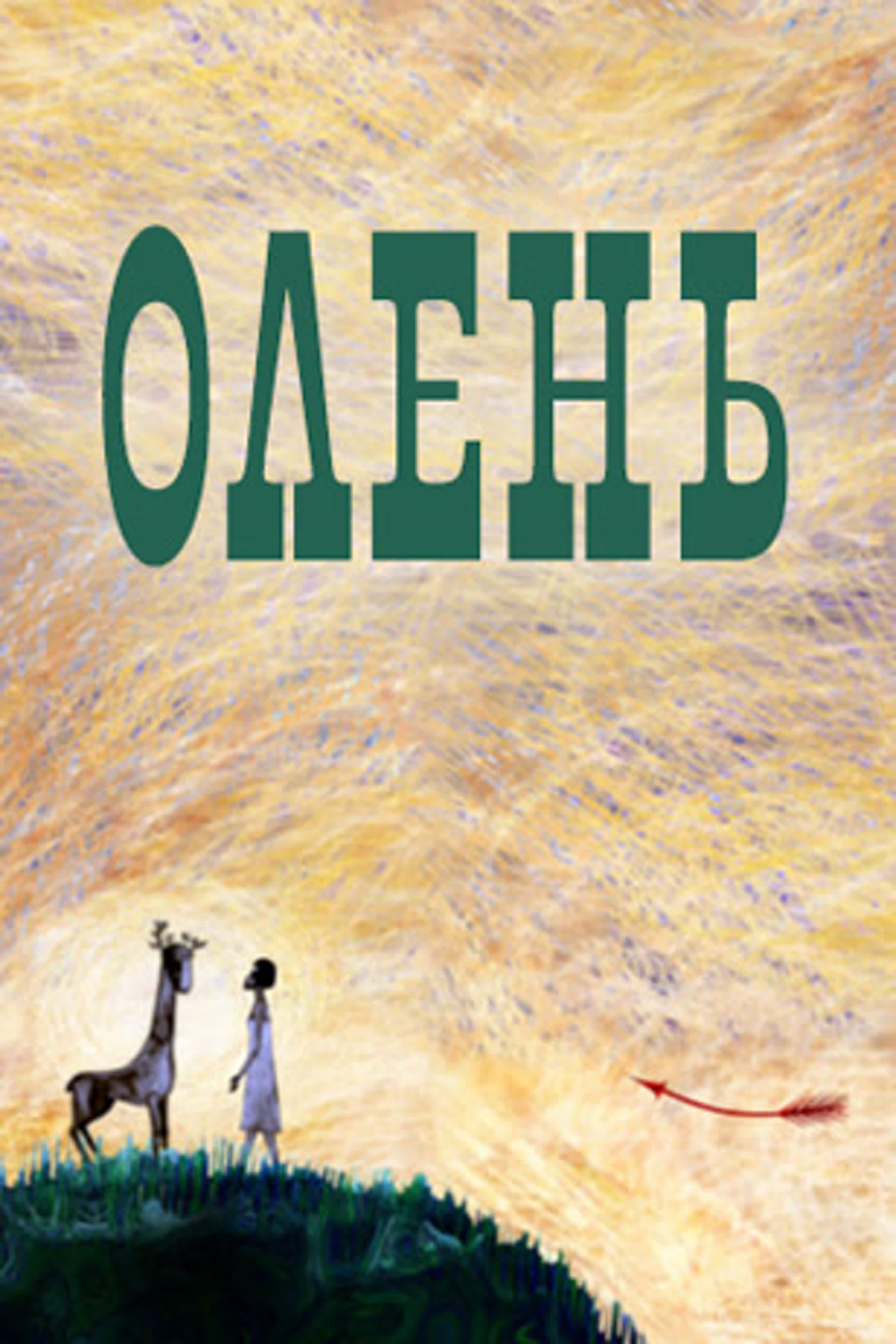 Олень