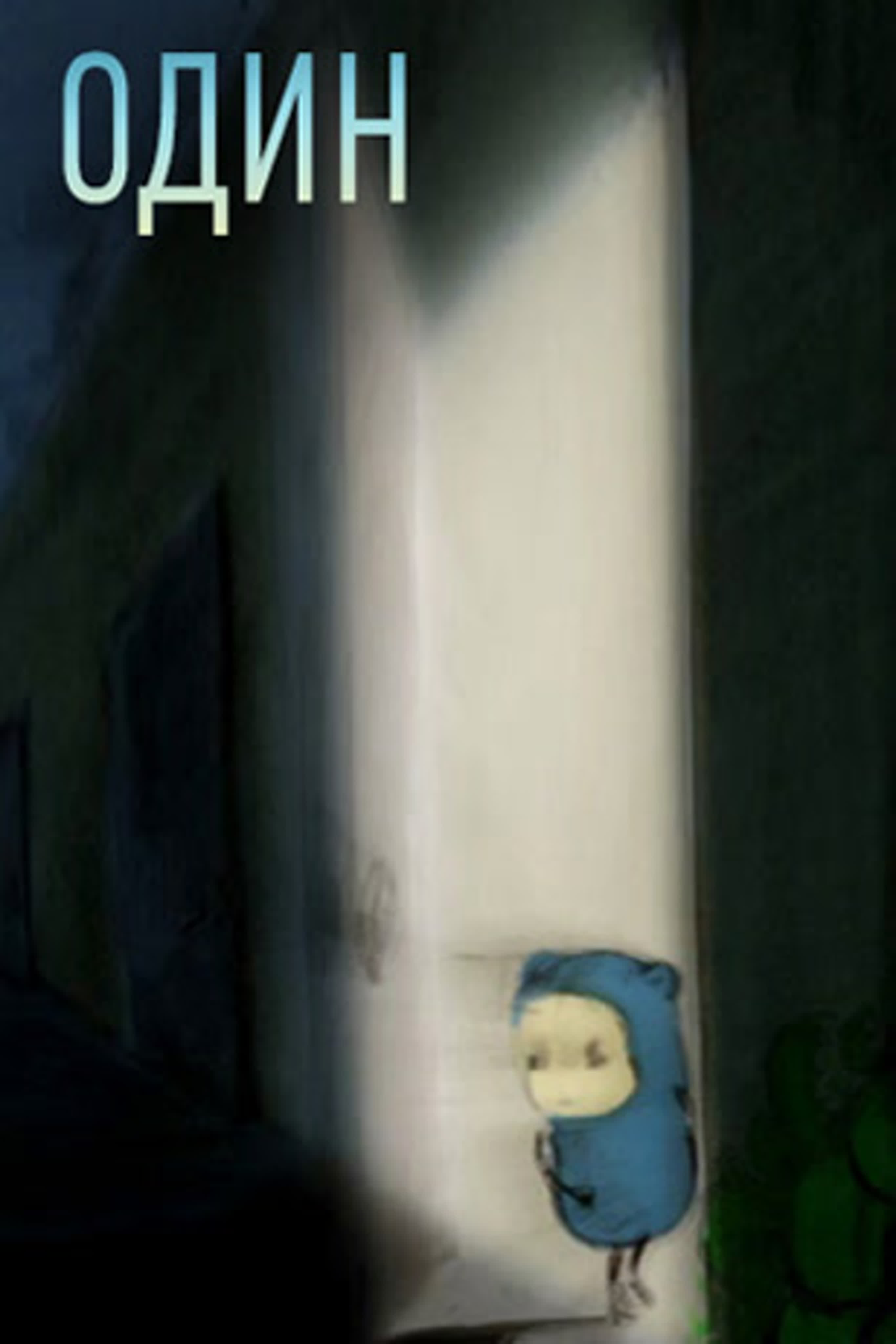 Один