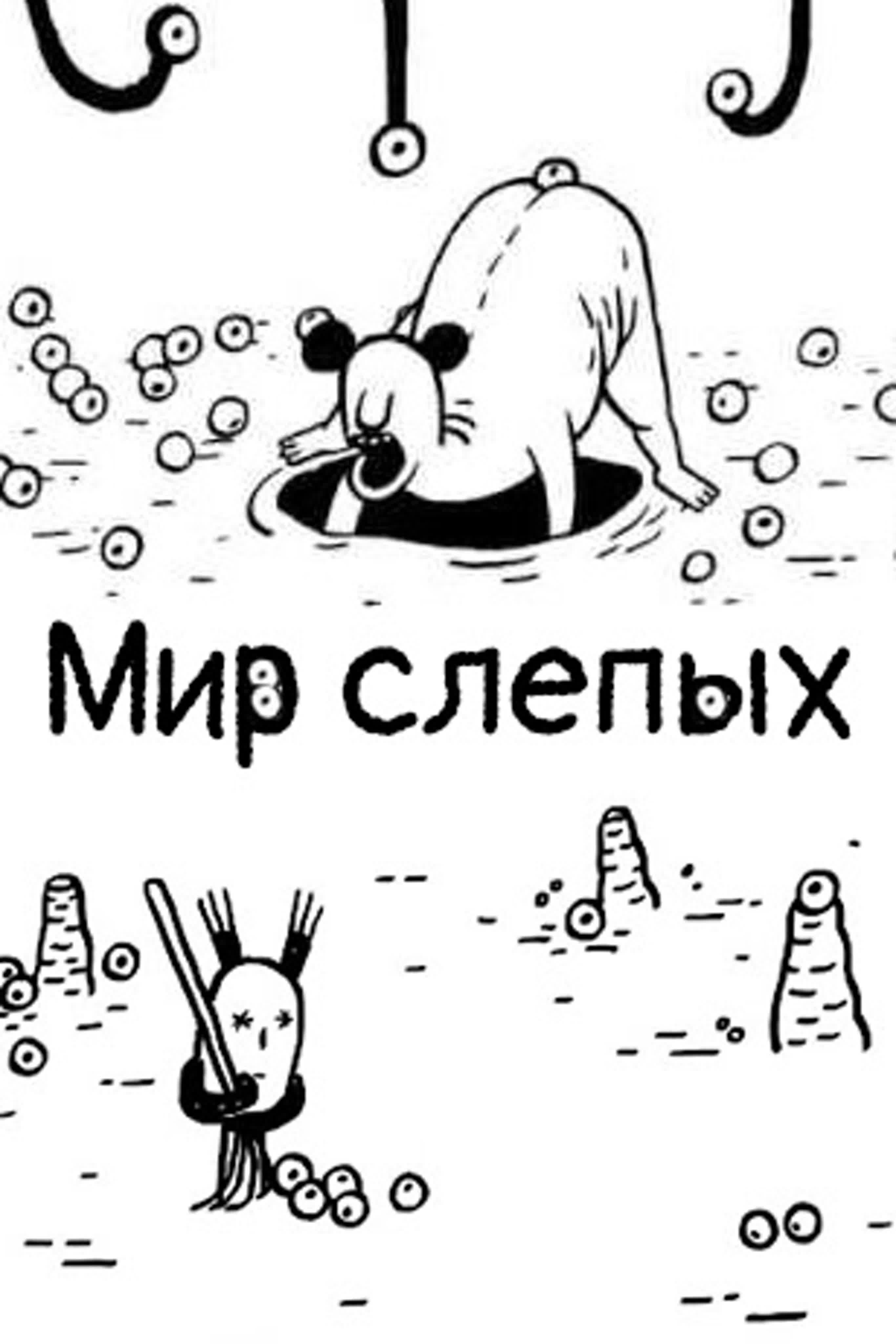 Мир слепых