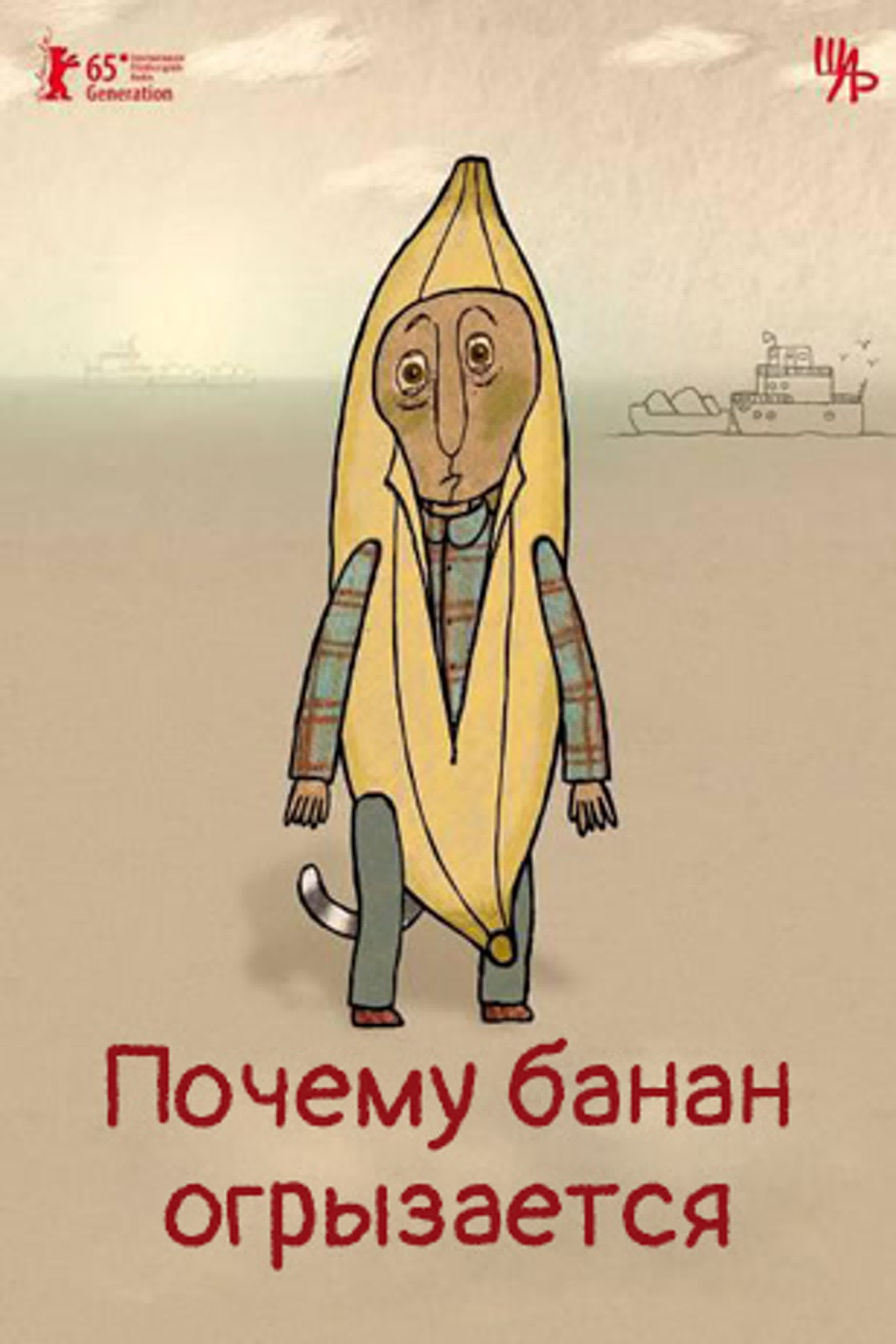 Почему банан огрызается