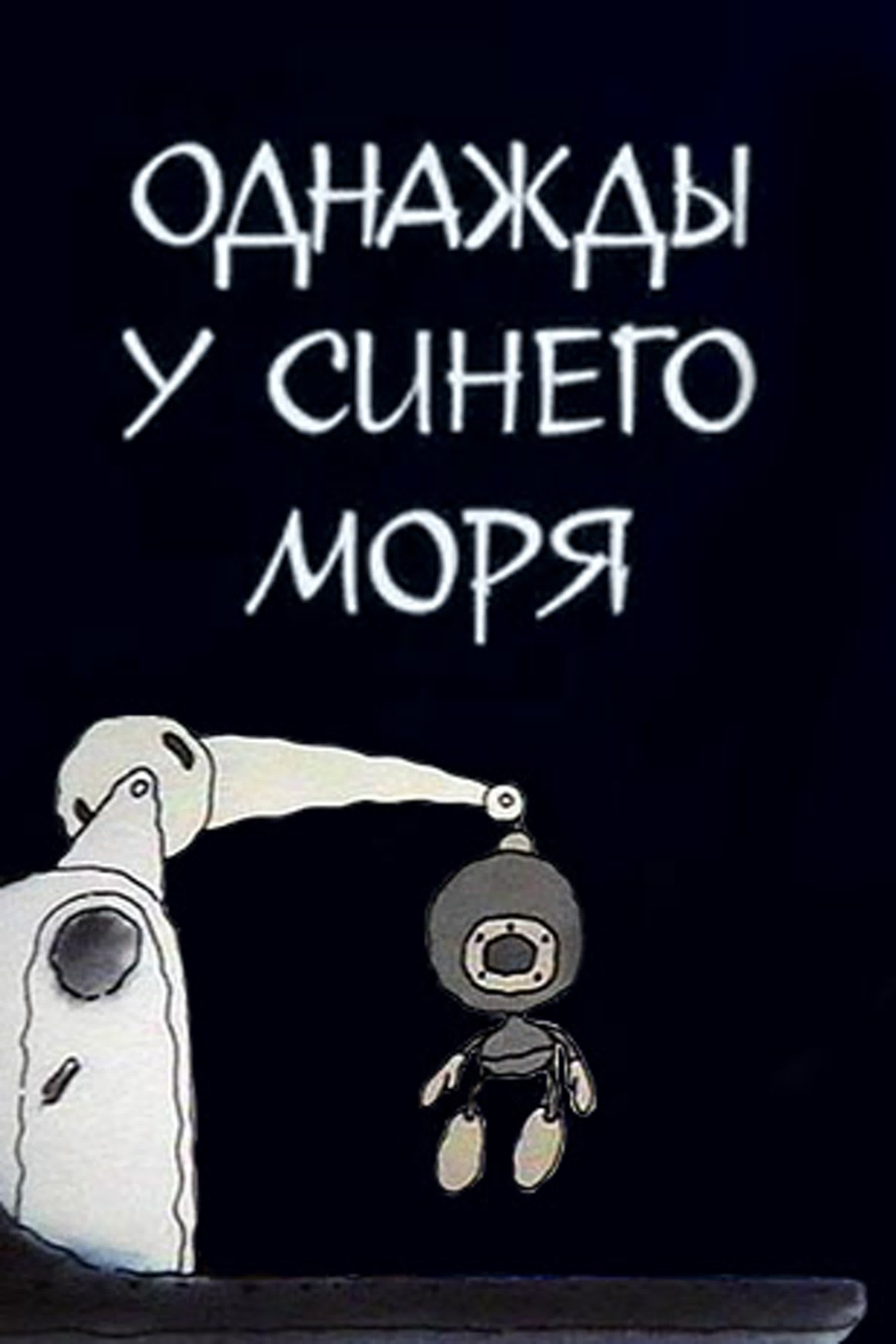 Однажды у синего моря