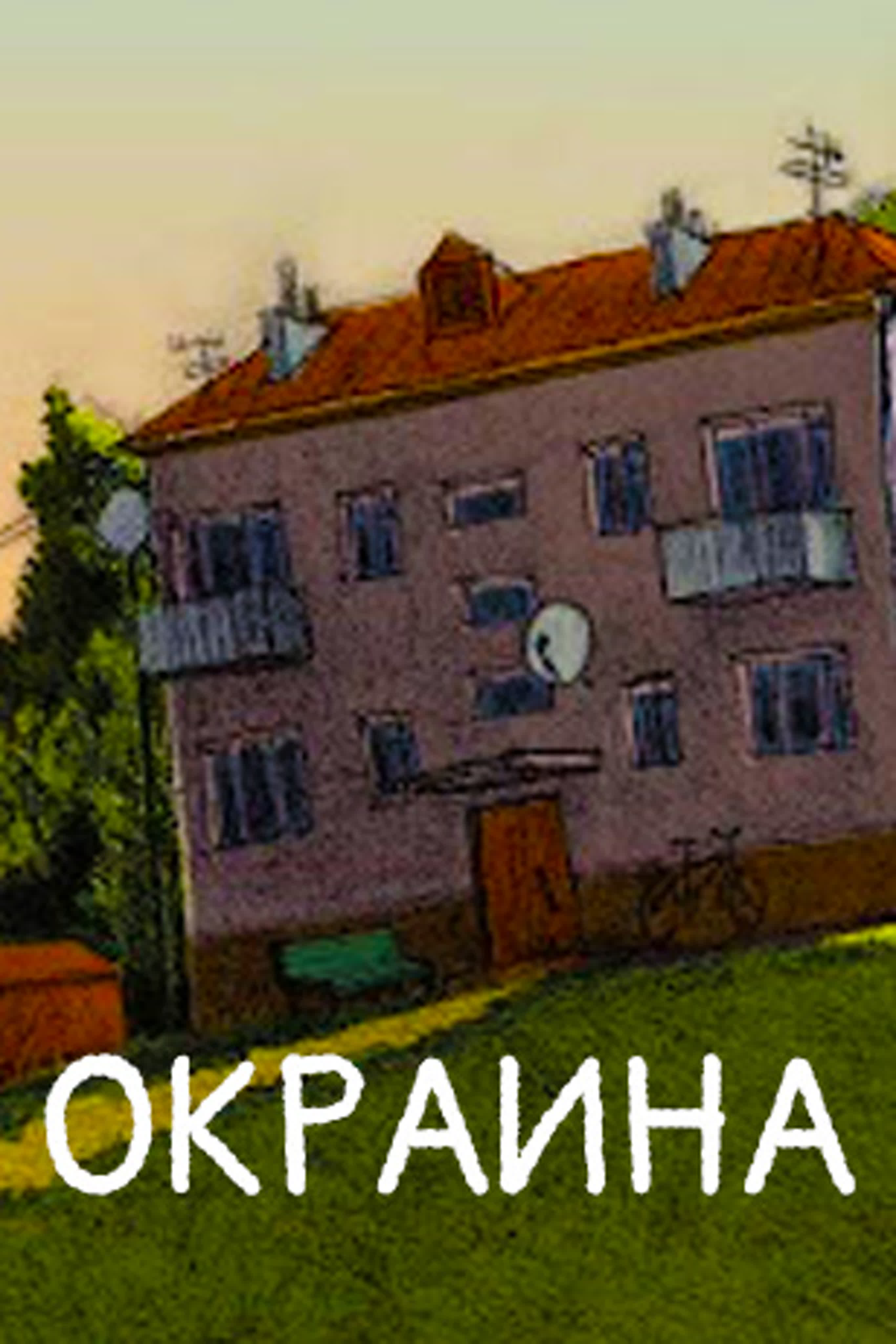 Окраина