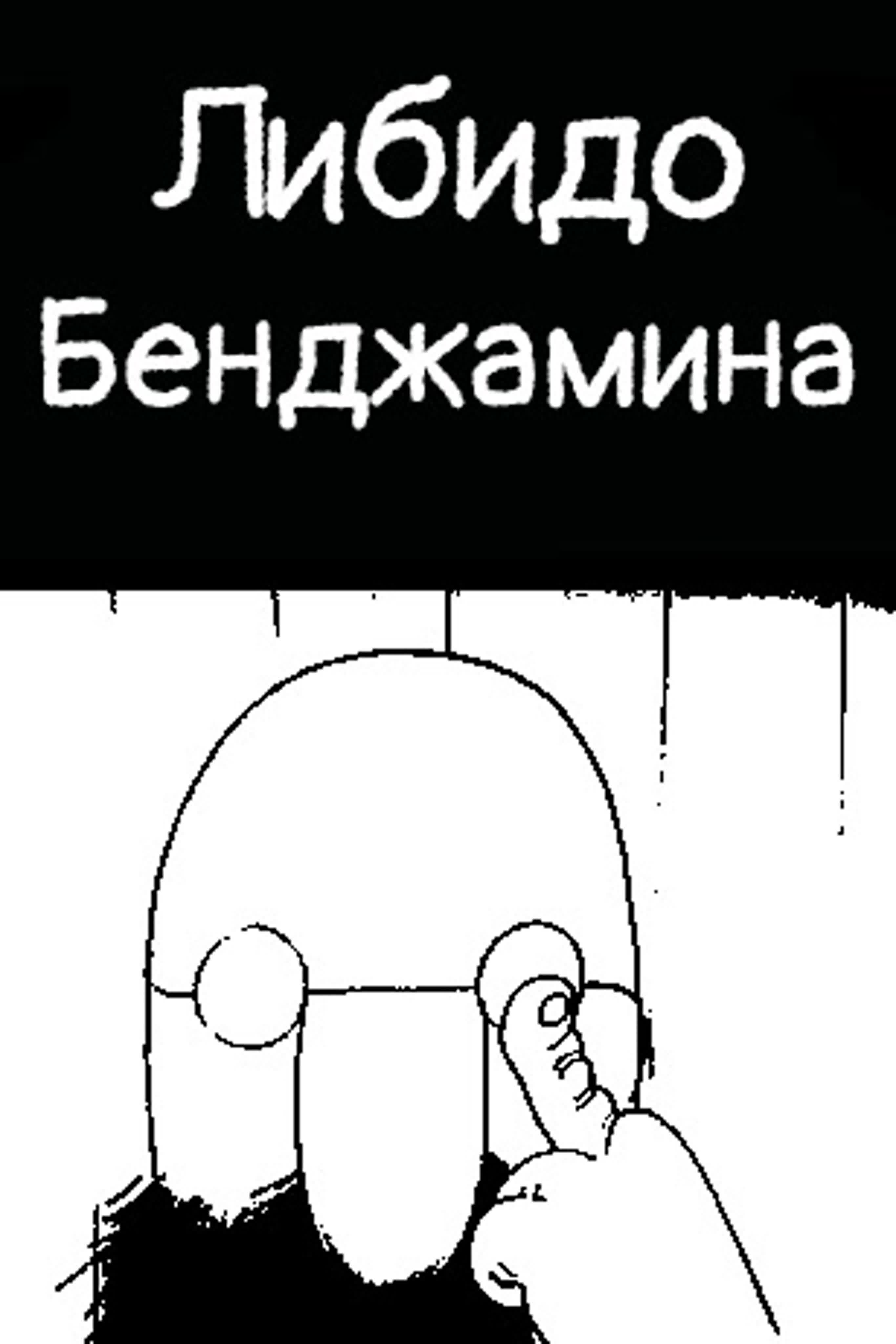 Либидо Бенджамина