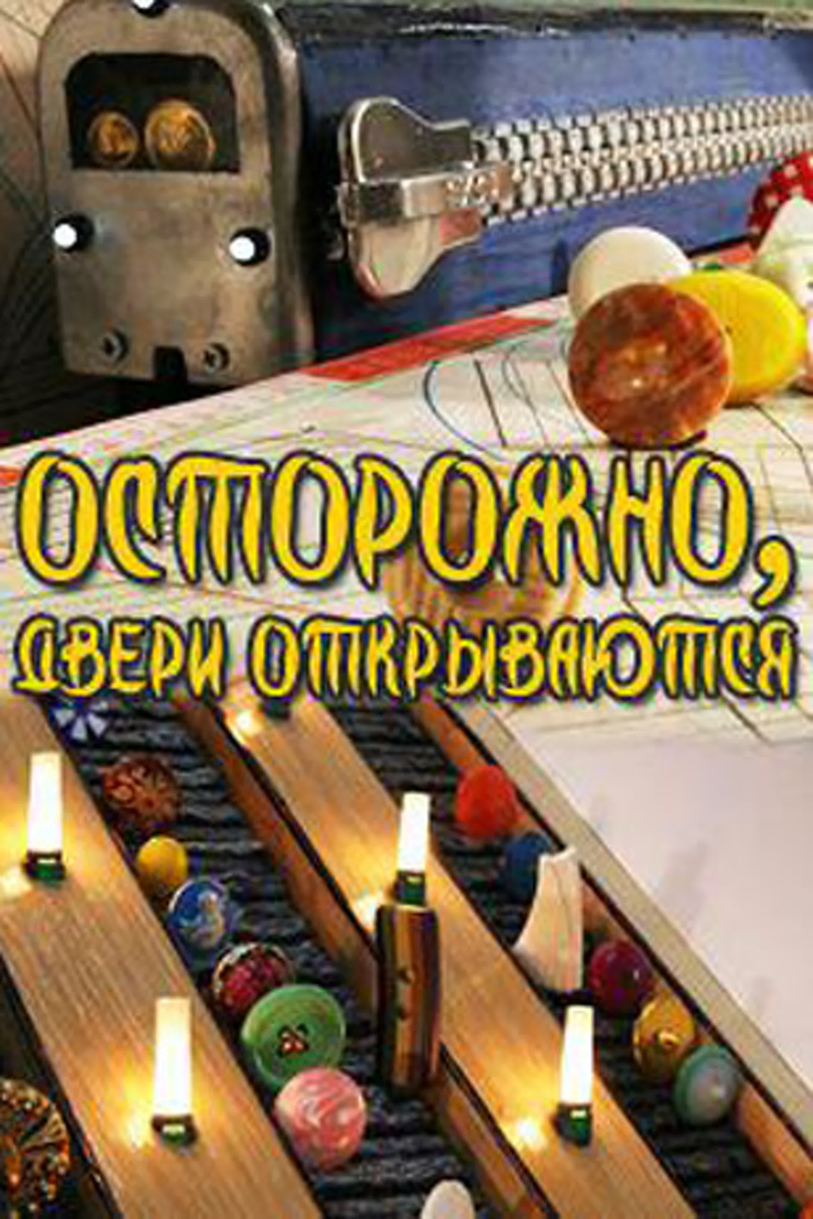 Осторожно, двери открываются!