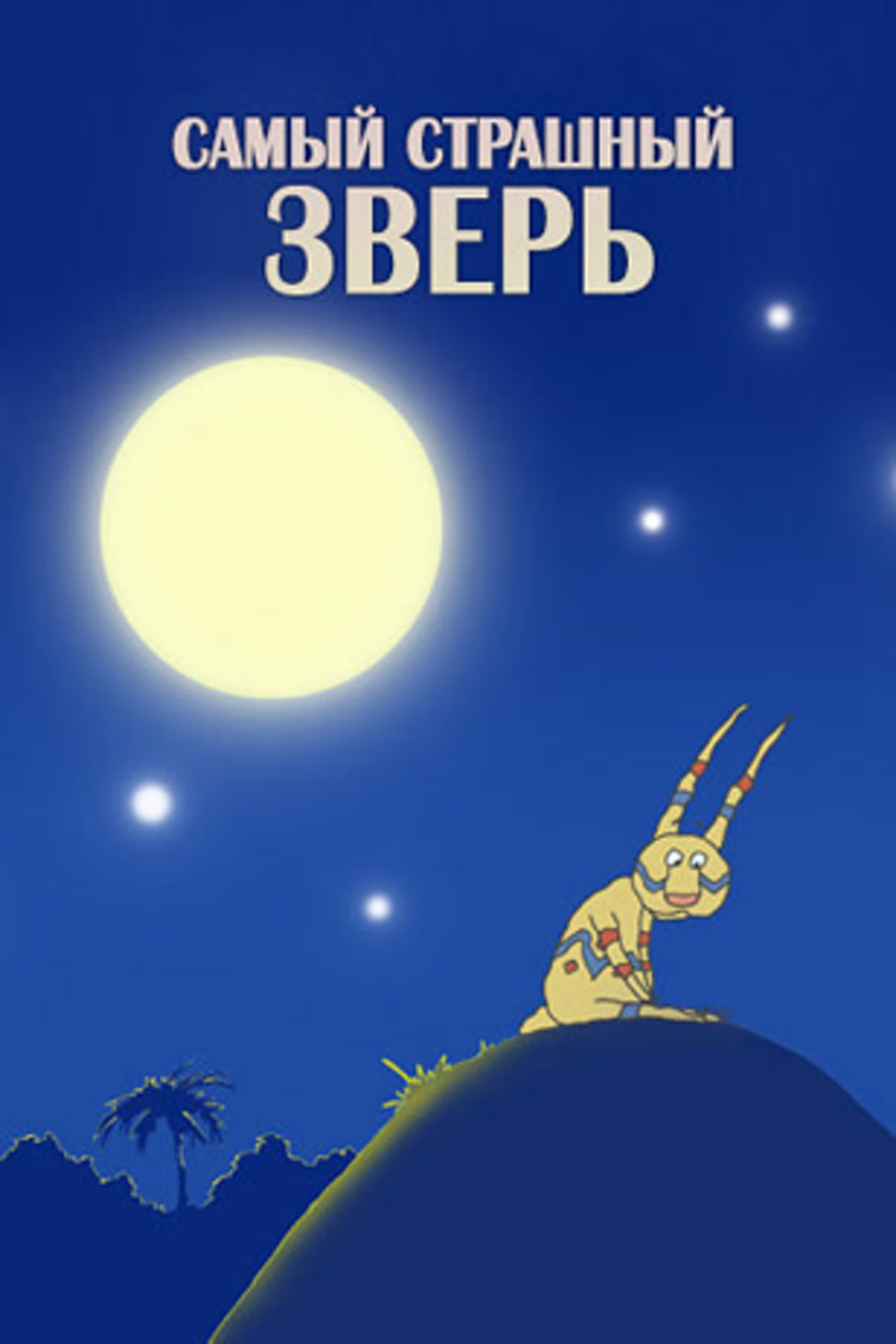 Самый страшный зверь