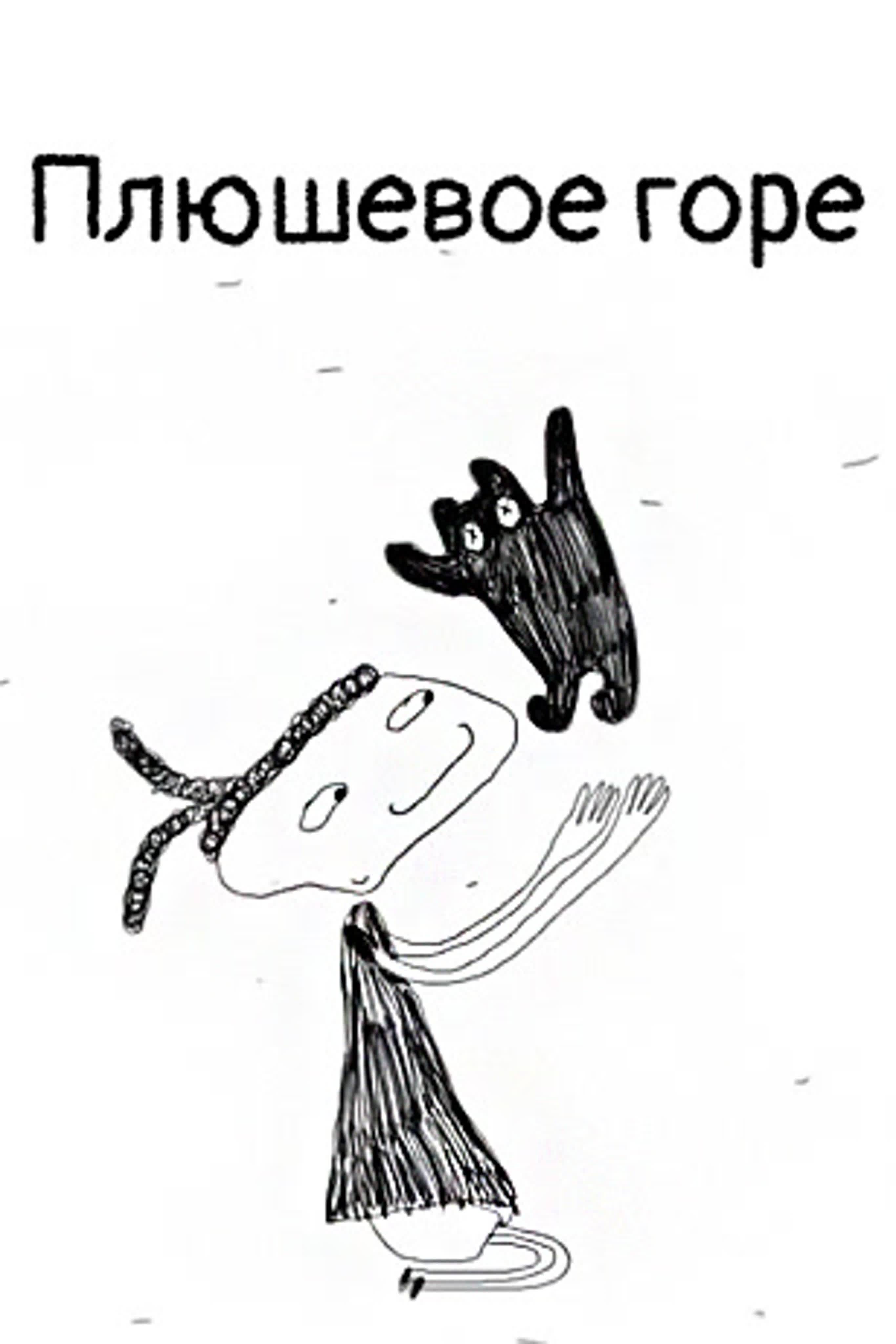 Плюшевое горе