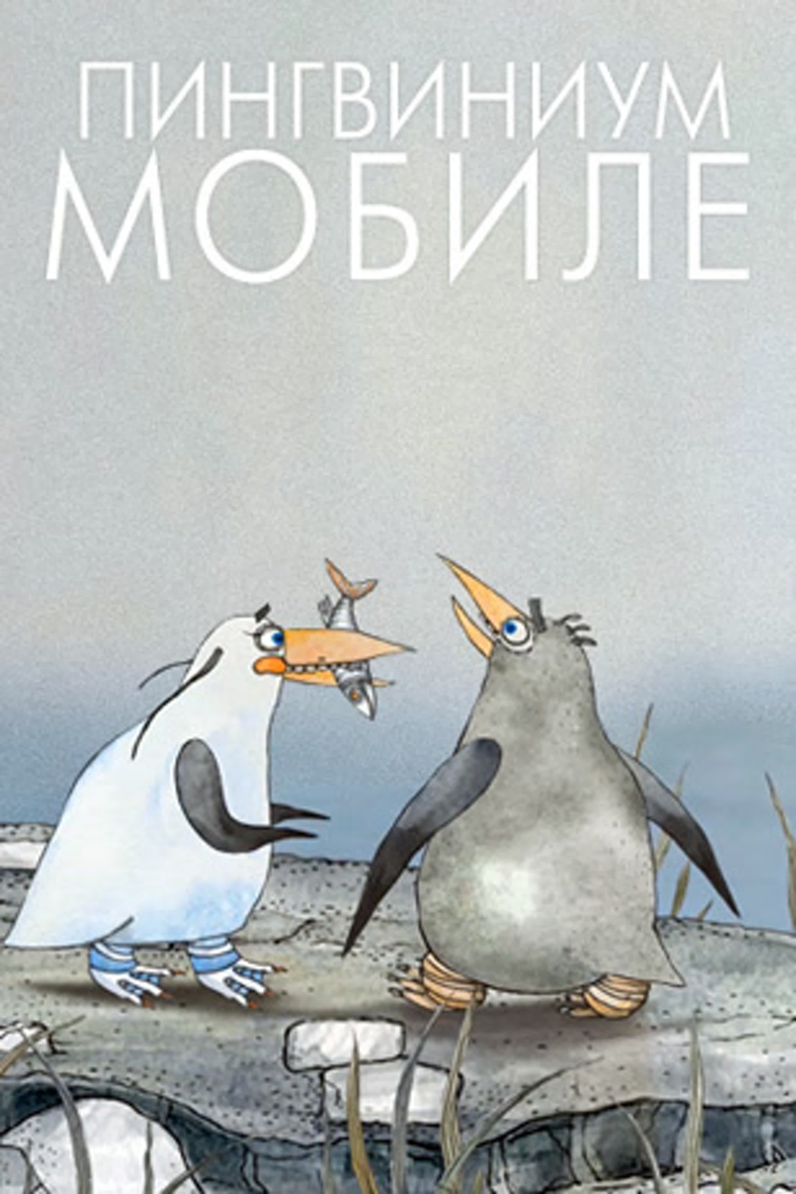 Пингвиниум мобиле