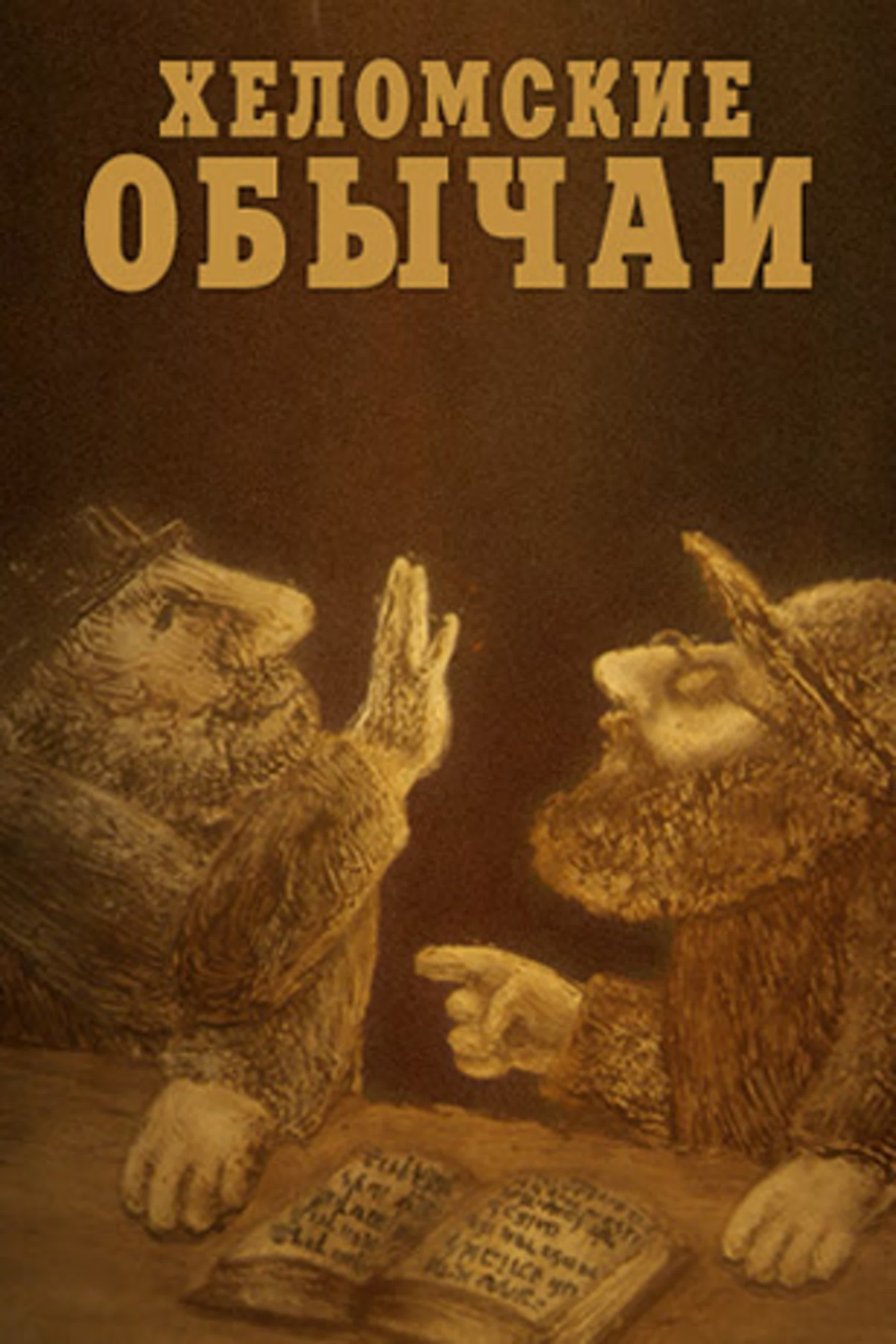 Хеломские обычаи