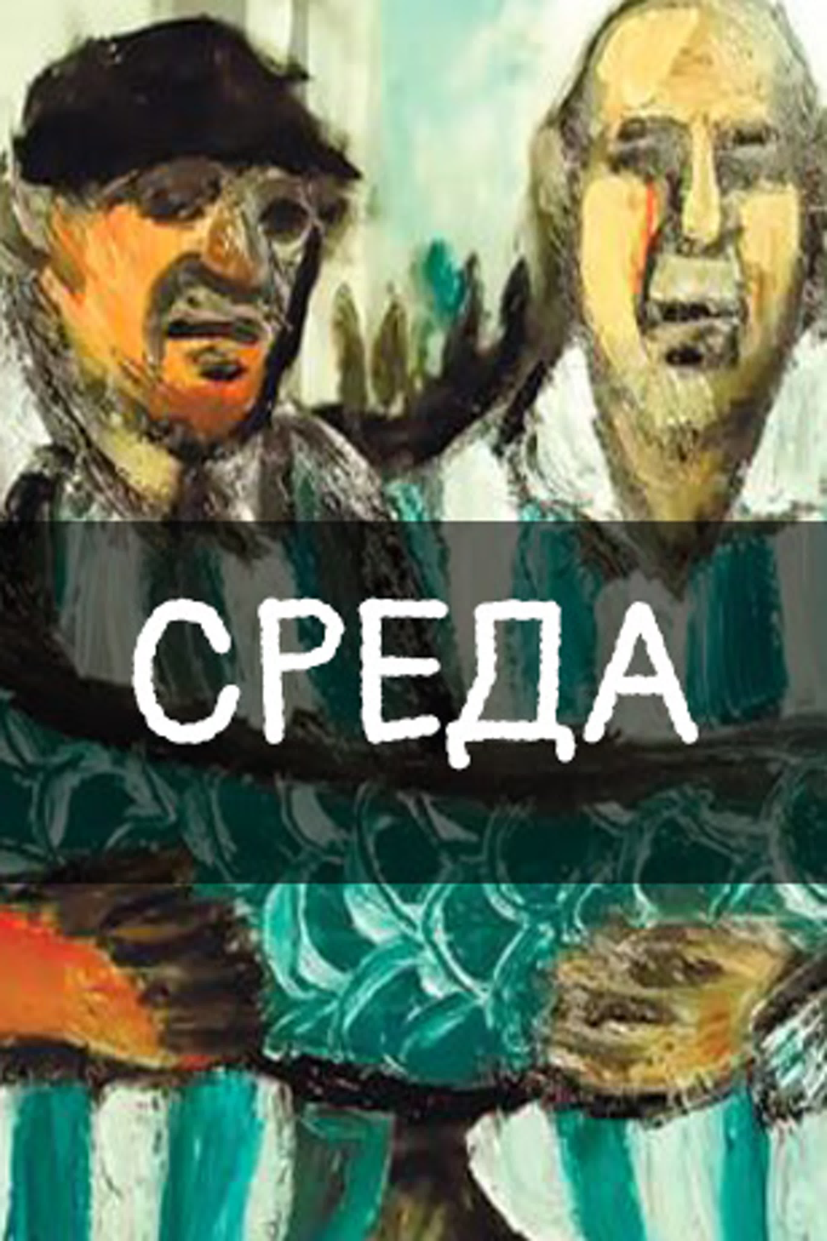 Среда