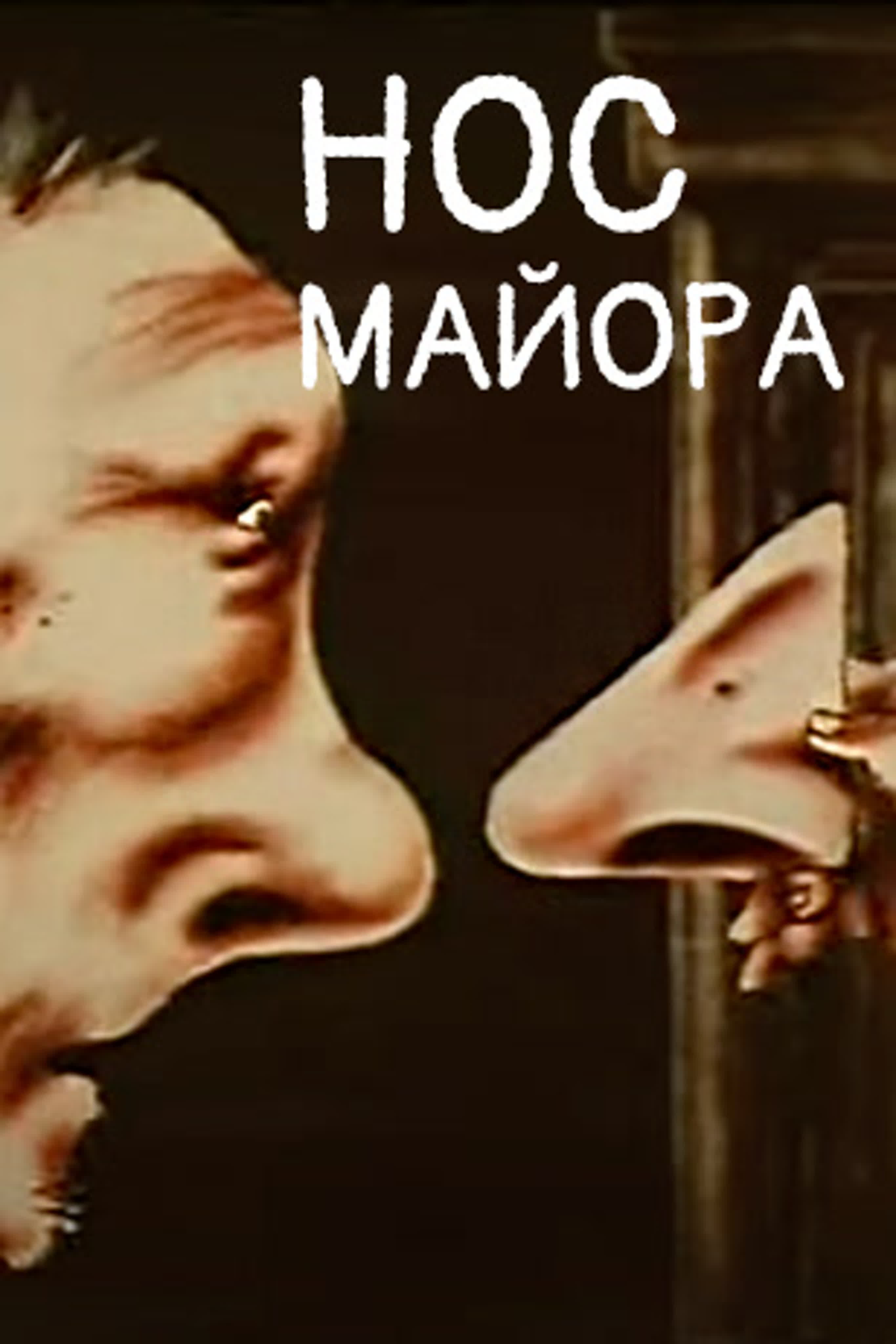 Нос майора