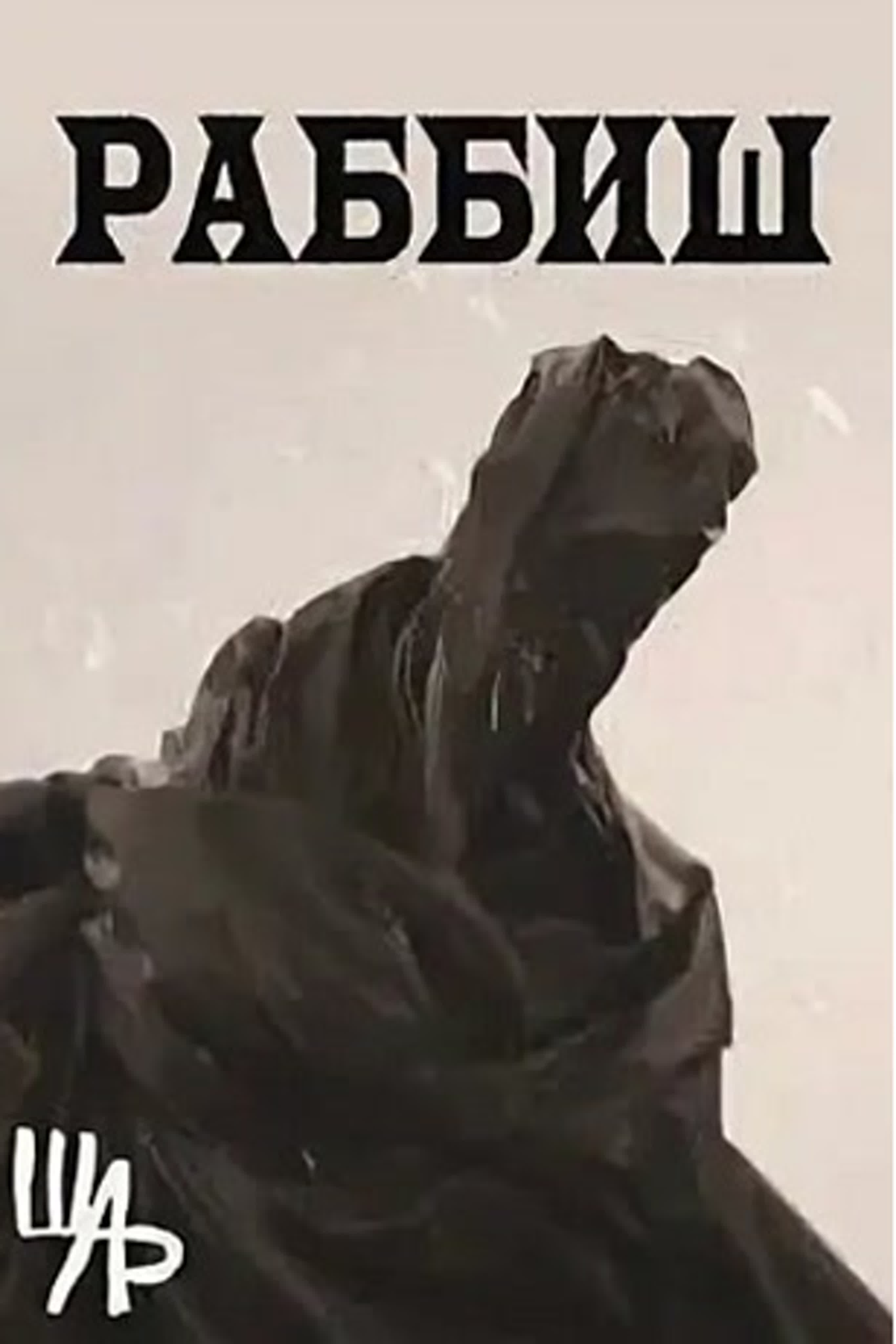 Раббиш