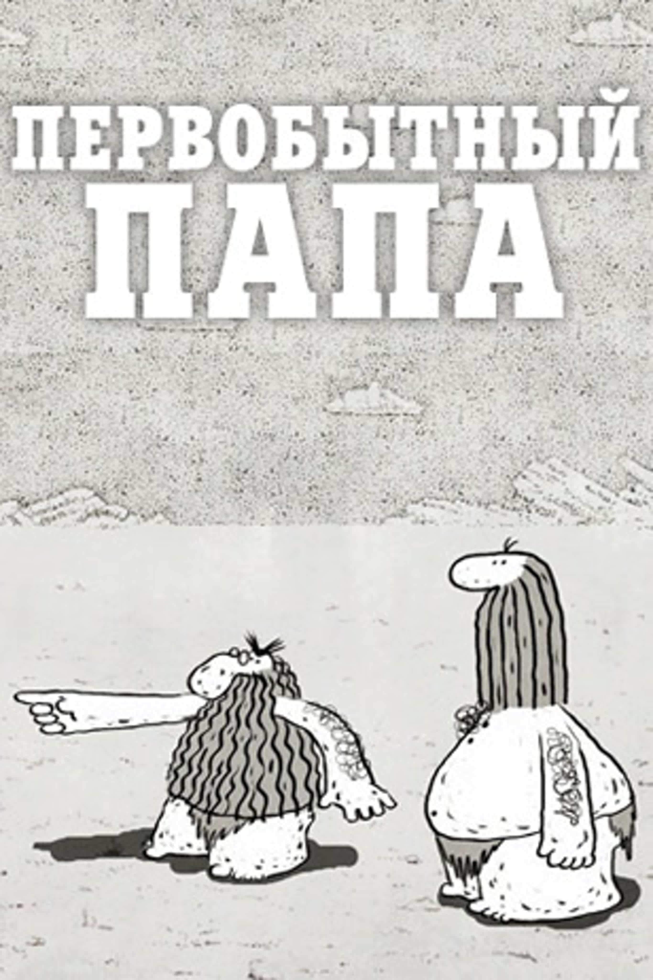 Первобытный папа