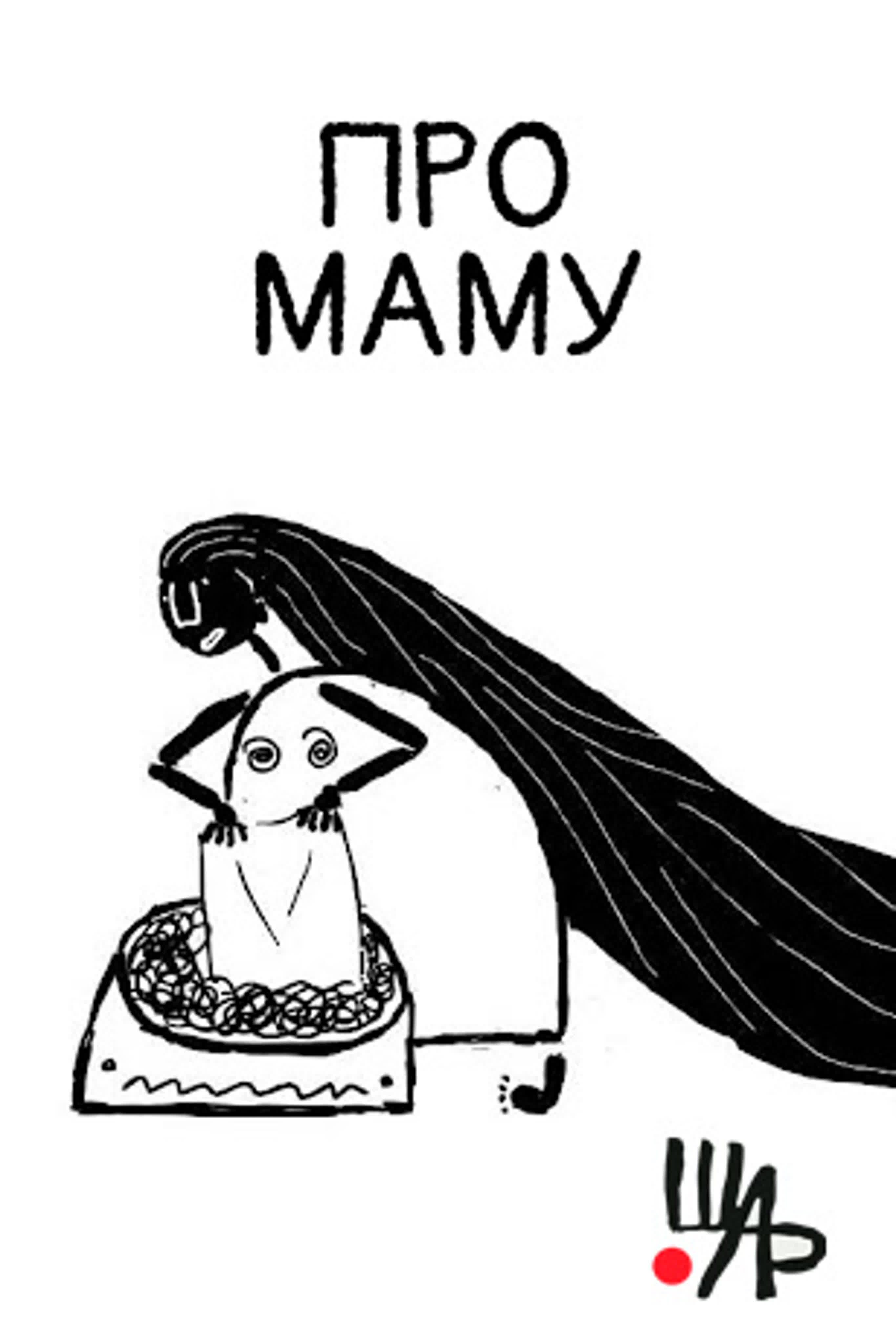 Про маму