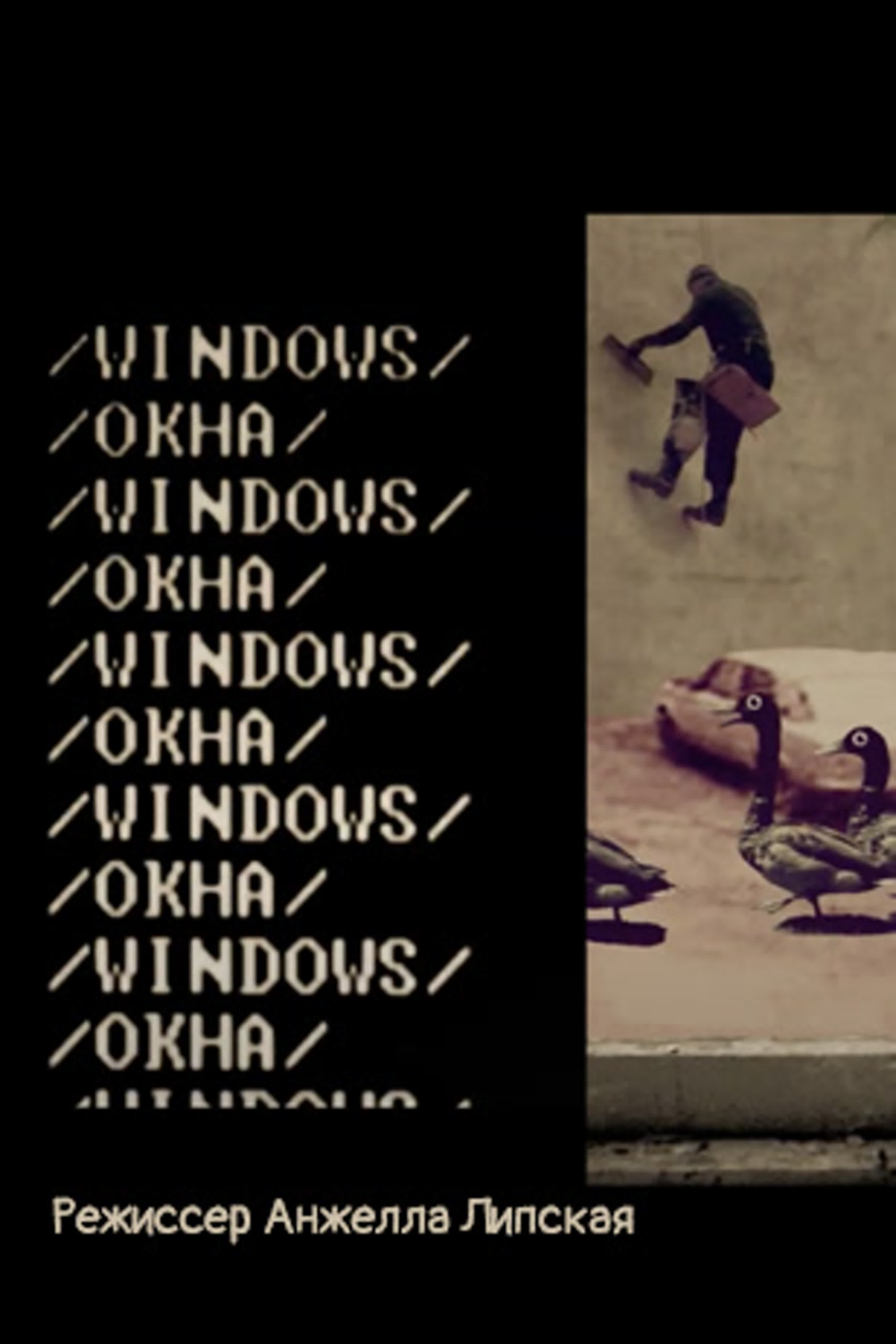 Окна