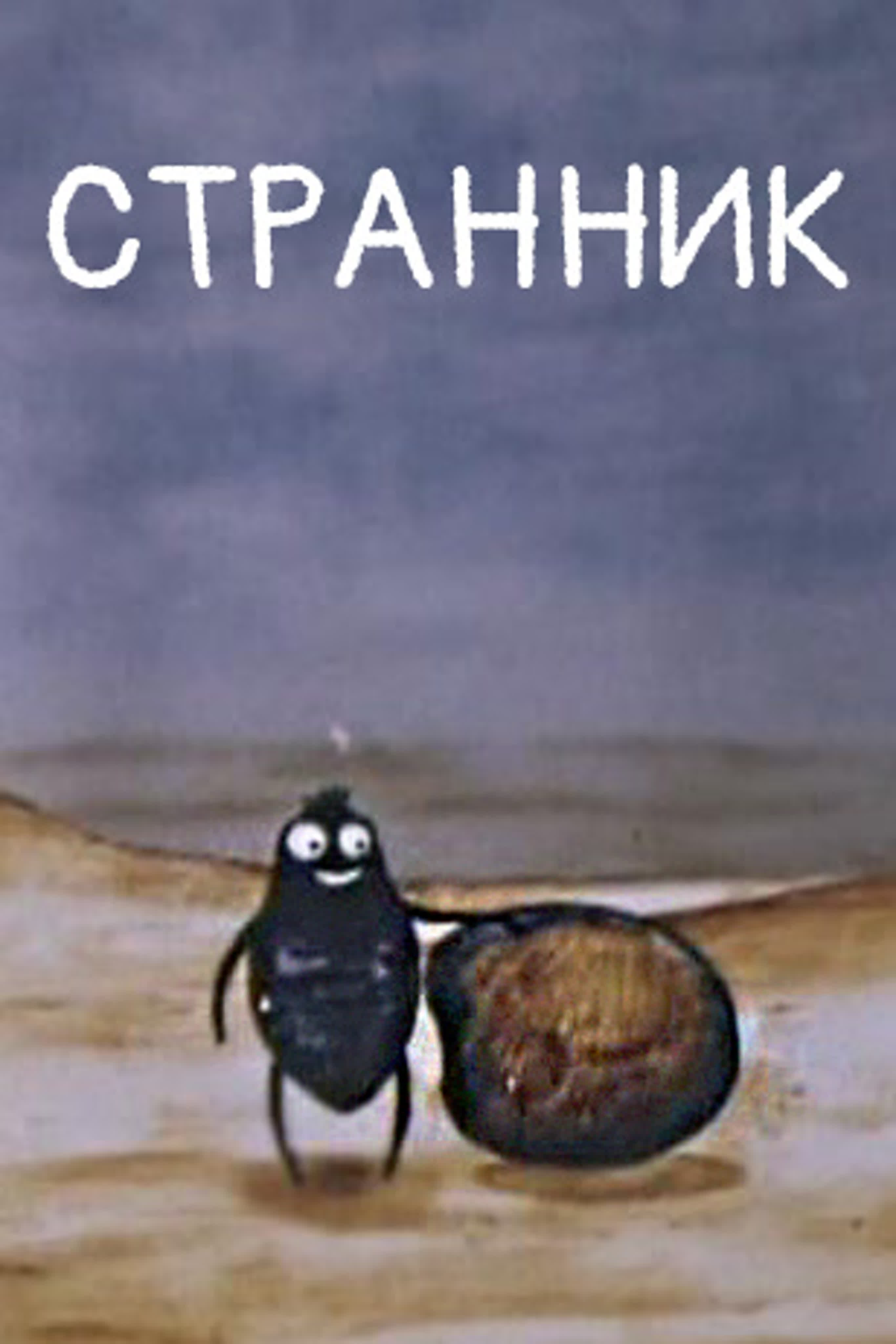 Странник