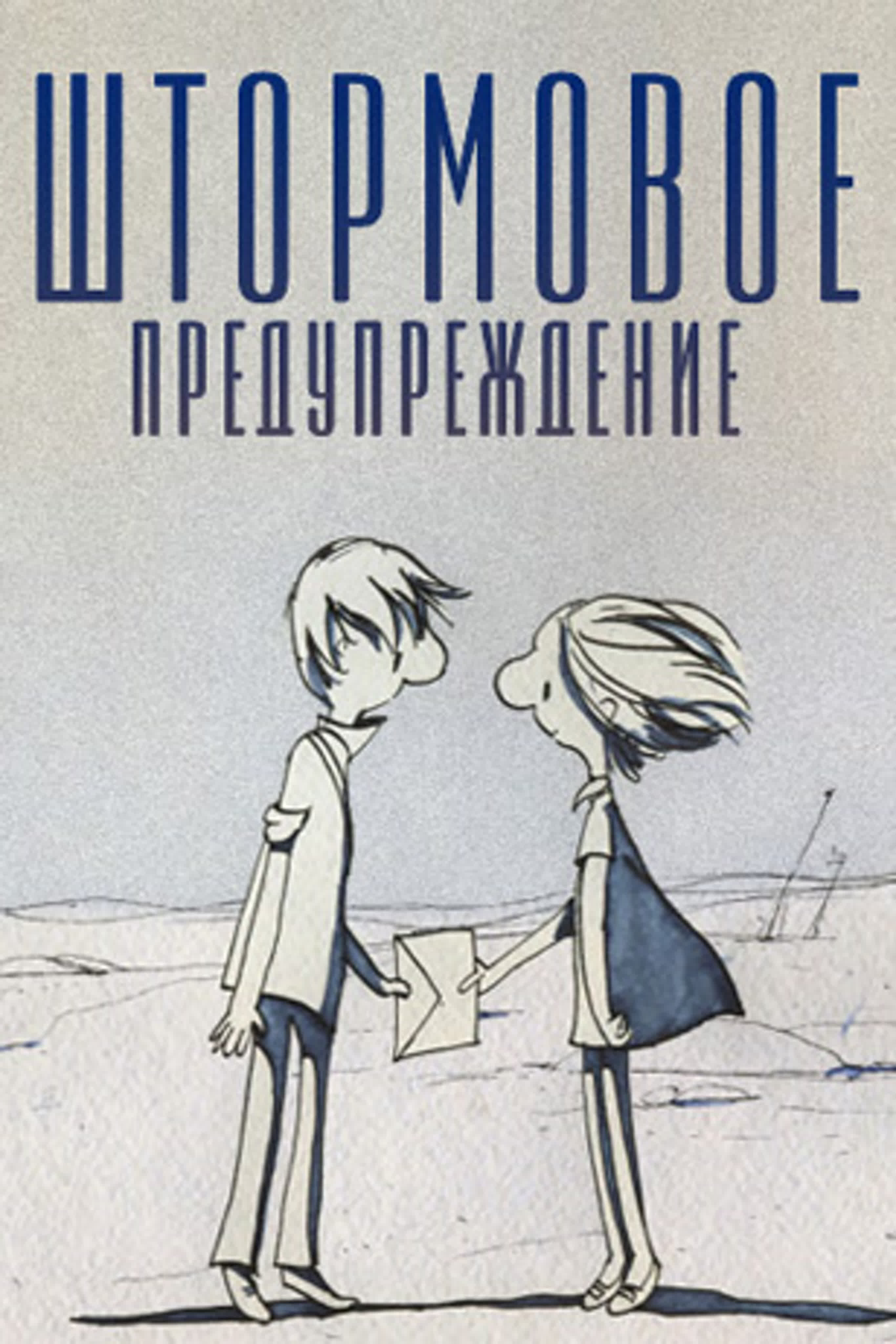 Штормовое предупреждение