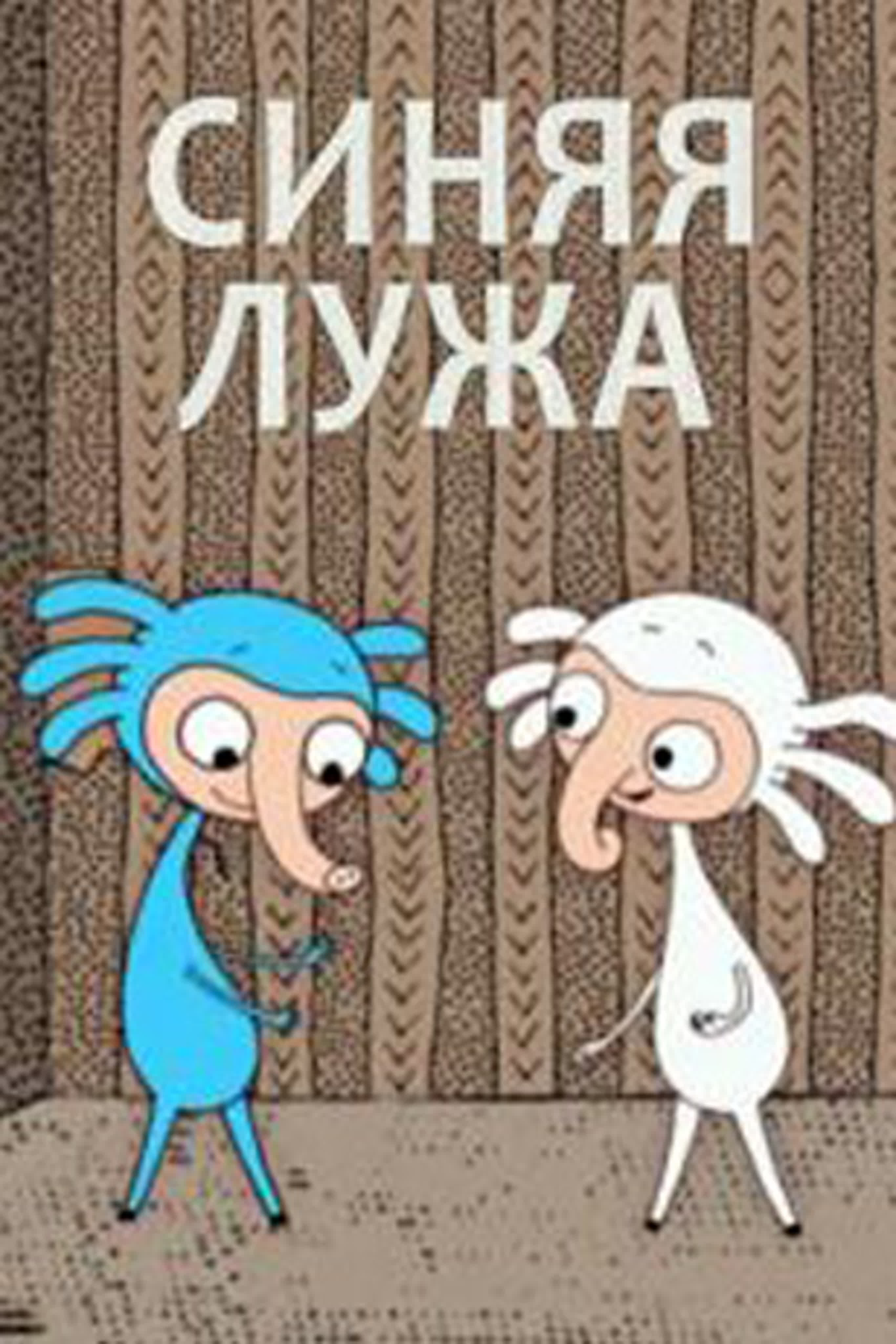 Синяя лужа