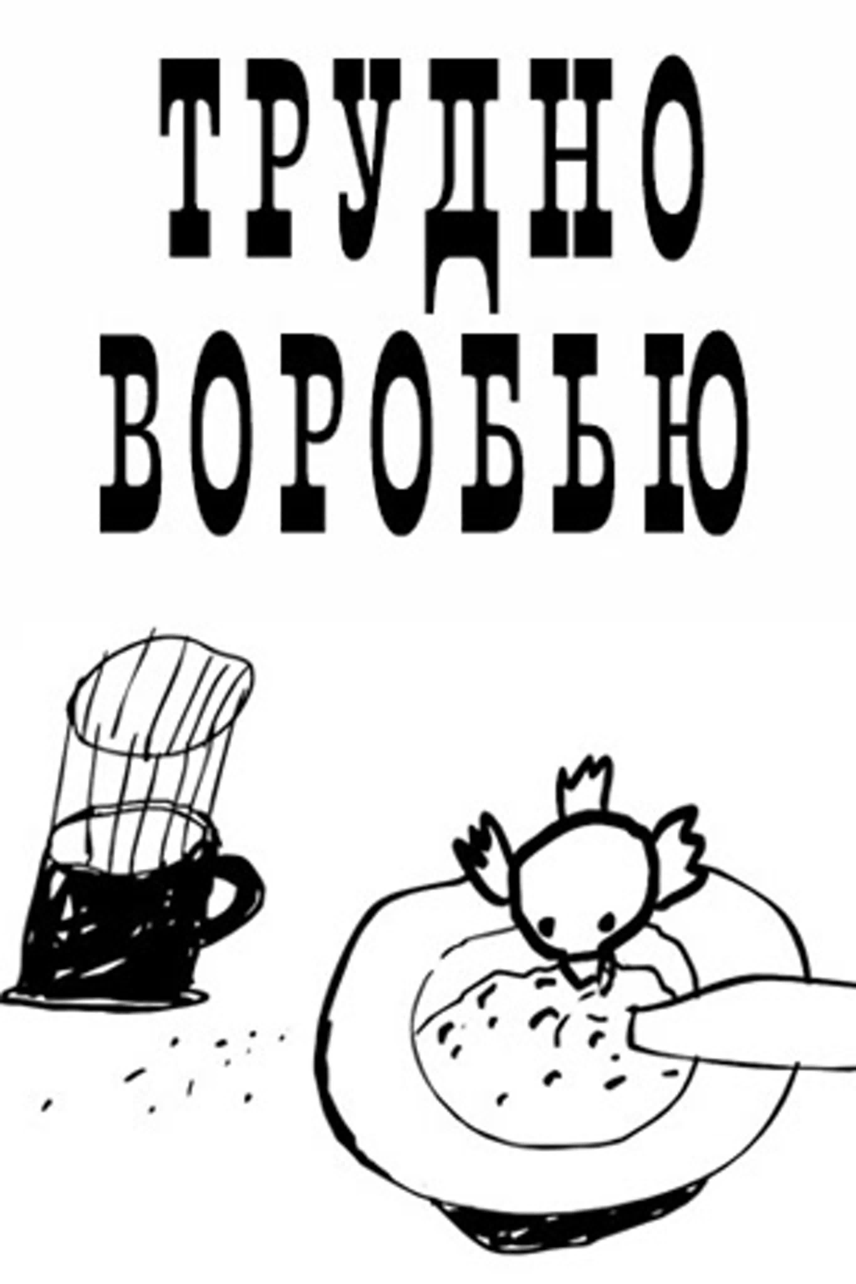 Трудно воробью