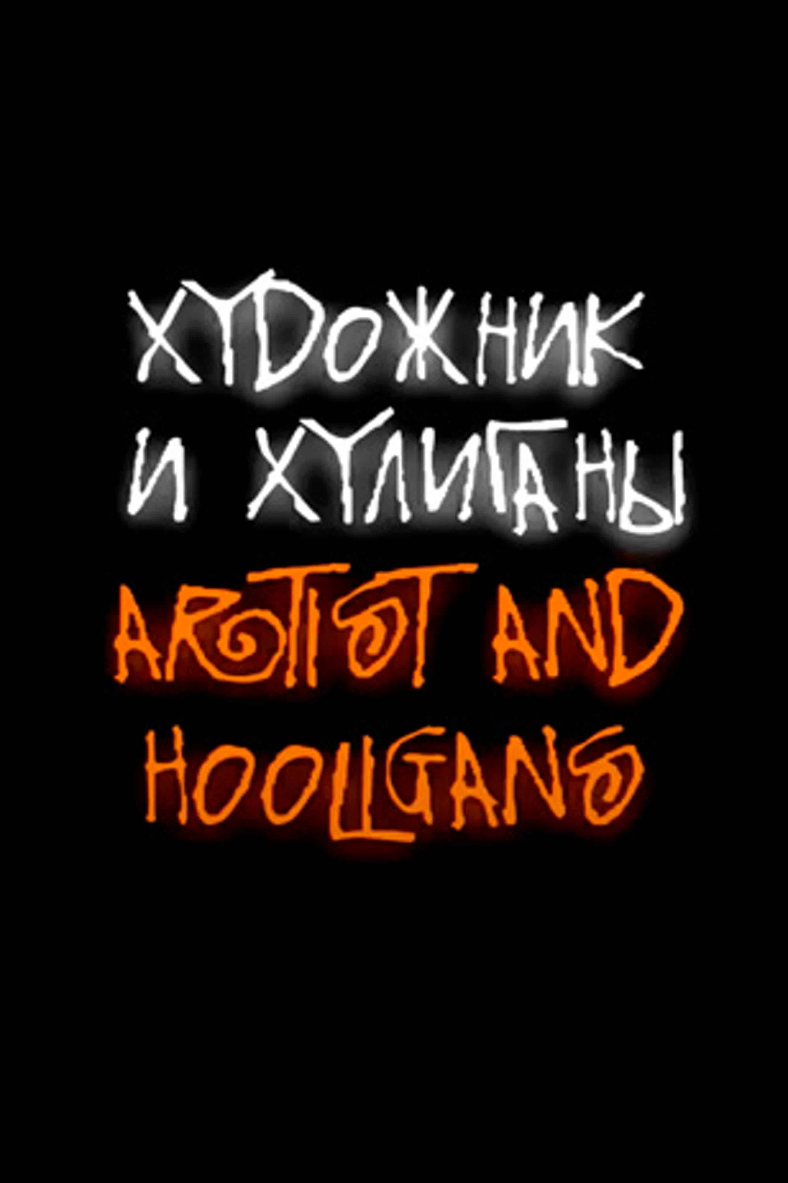 Художник и хулиганы