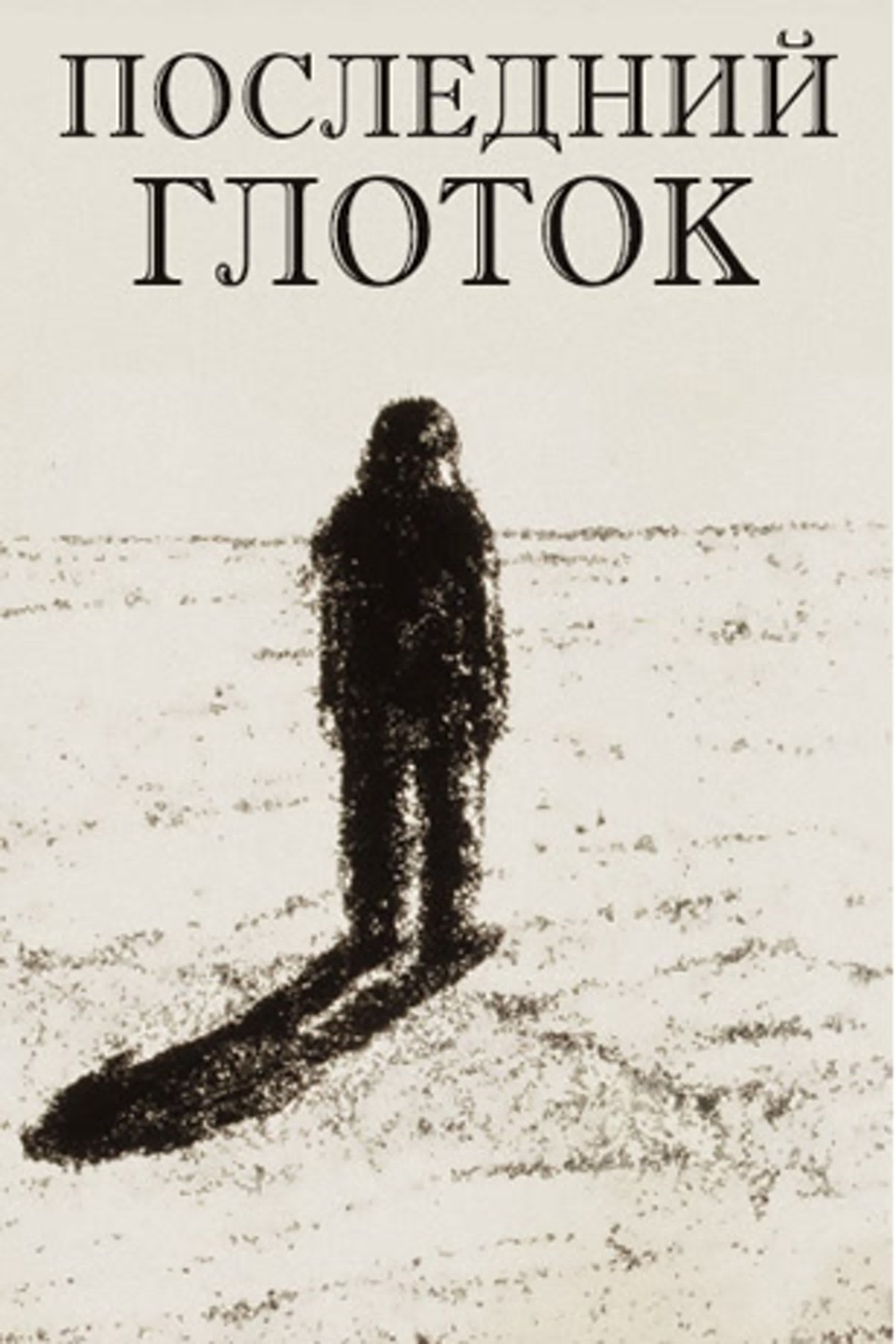Последний глоток