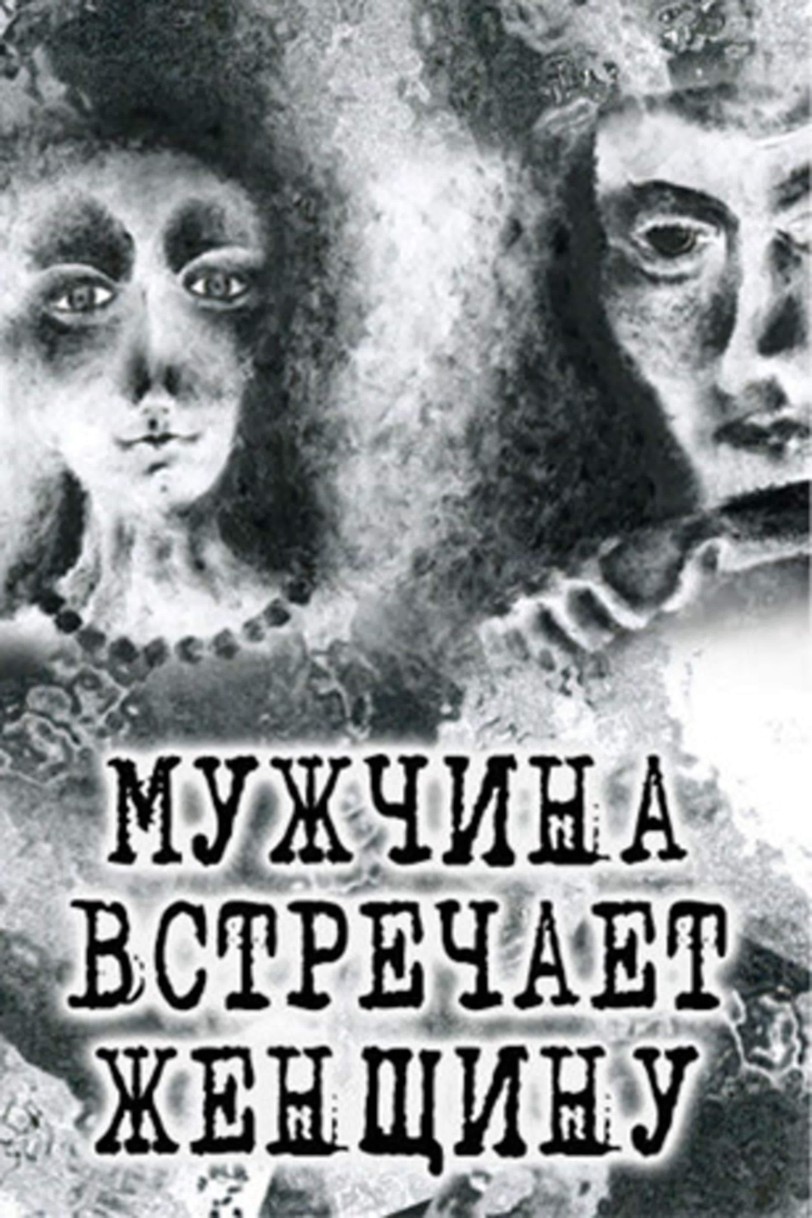 Мужчина встречает женщину